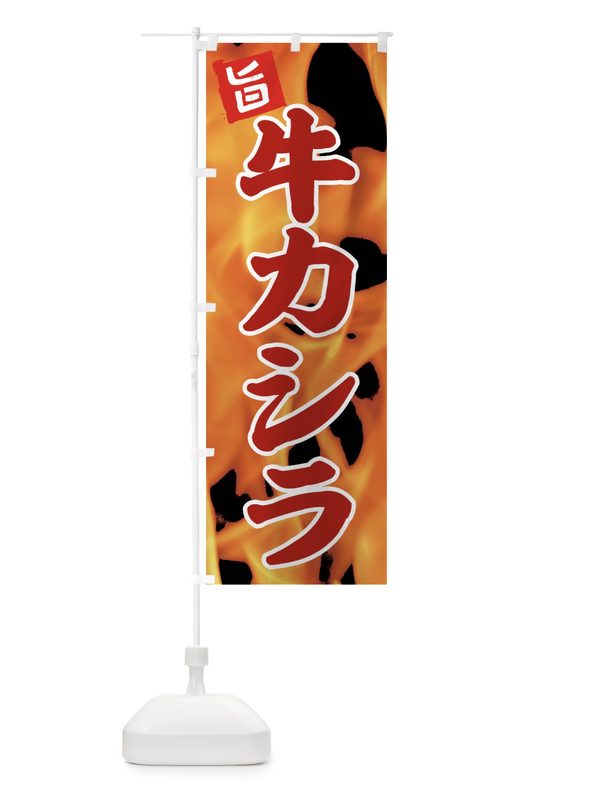 のぼり 牛カシラ のぼり旗 EFG1(デザイン【B】)