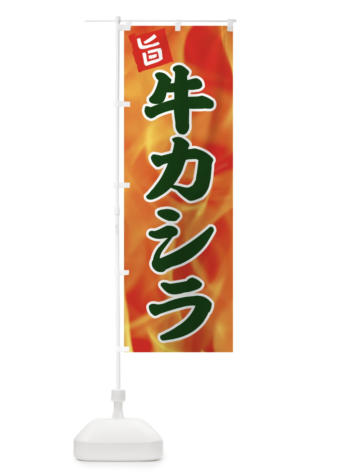 のぼり 牛カシラ のぼり旗 EFG1(デザイン【C】)