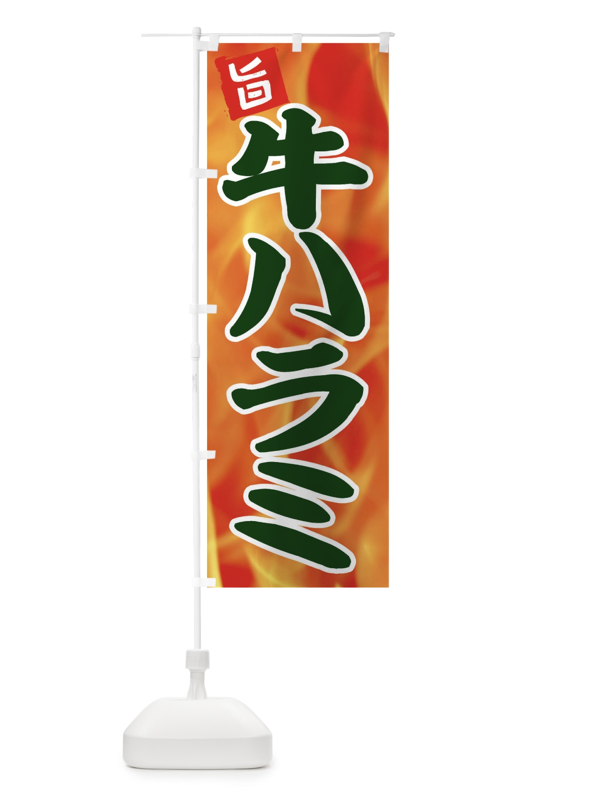 のぼり 牛ハラミ のぼり旗 EFGE(デザイン【C】)