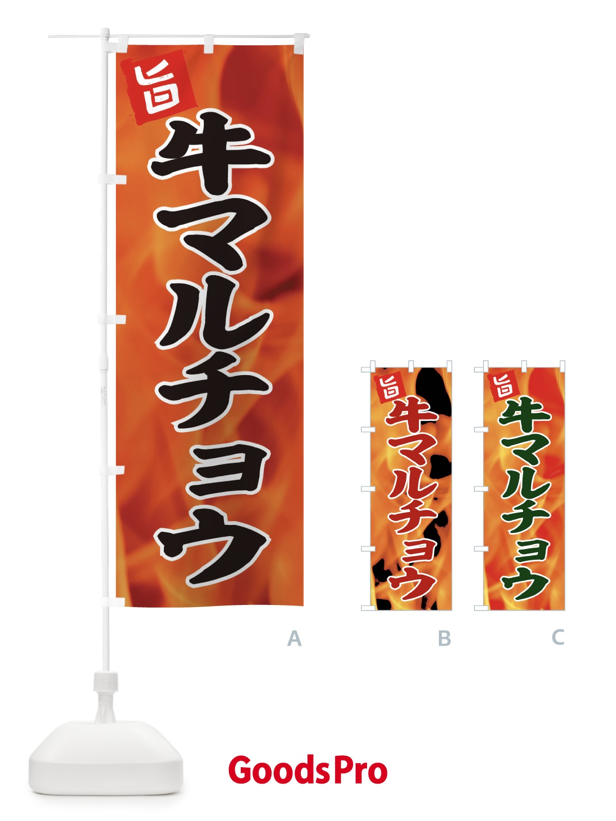 のぼり 牛マルチョウ のぼり旗 EFGF
