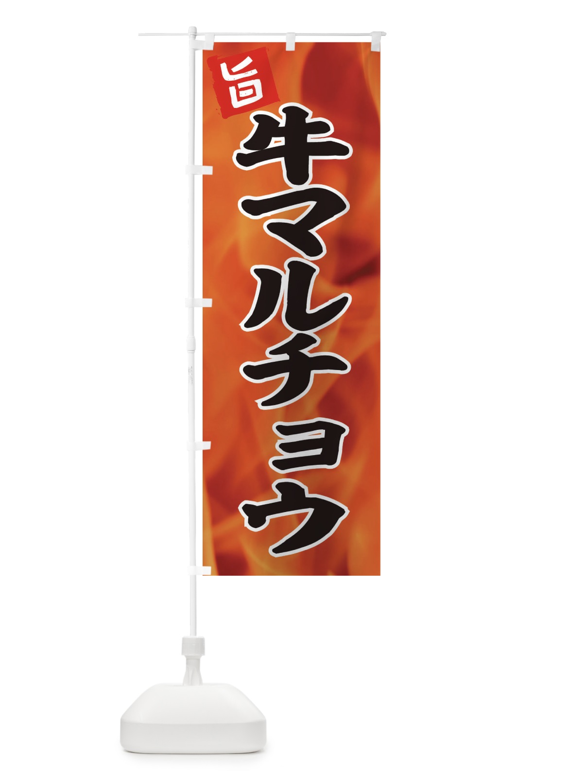 のぼり 牛マルチョウ のぼり旗 EFGF(デザイン【A】)