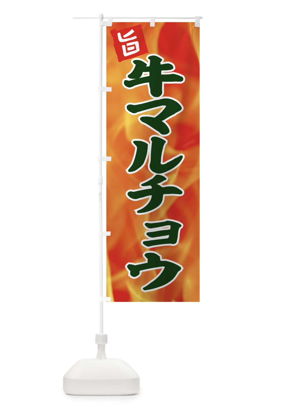 のぼり 牛マルチョウ のぼり旗 EFGF(デザイン【C】)