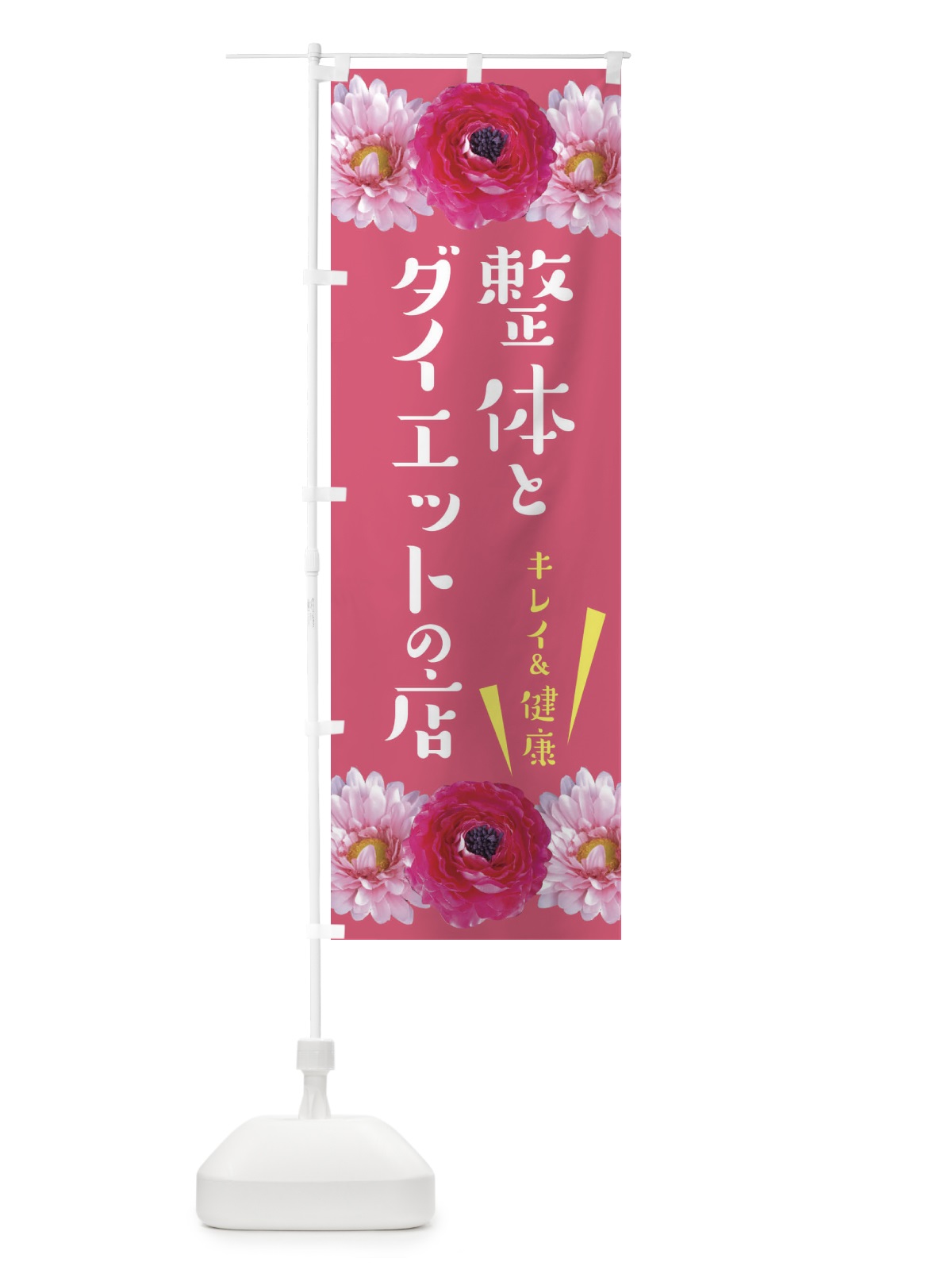 のぼり 整体 のぼり旗 EFGJ(デザイン【A】)