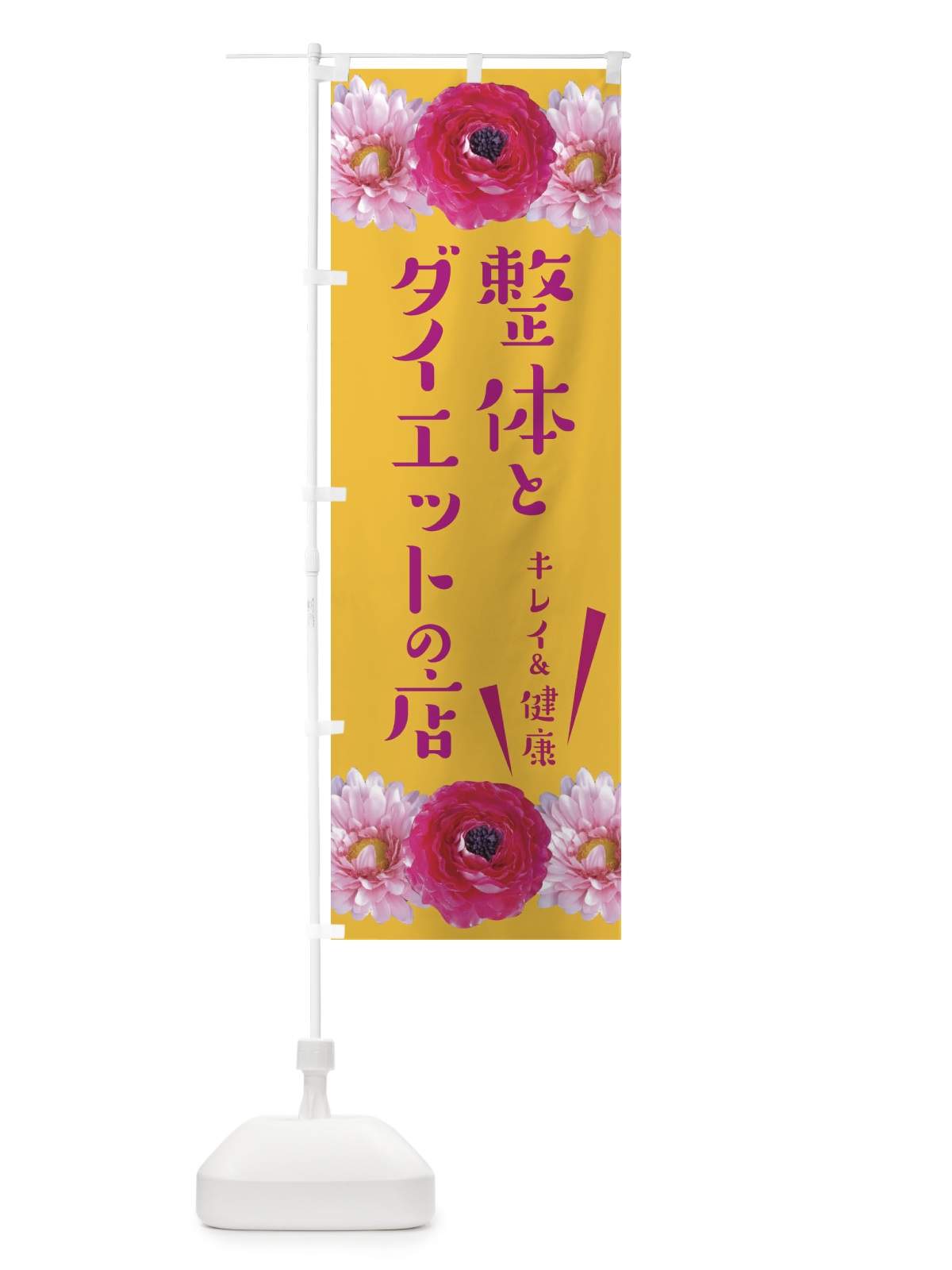 のぼり 整体 のぼり旗 EFGJ(デザイン【C】)
