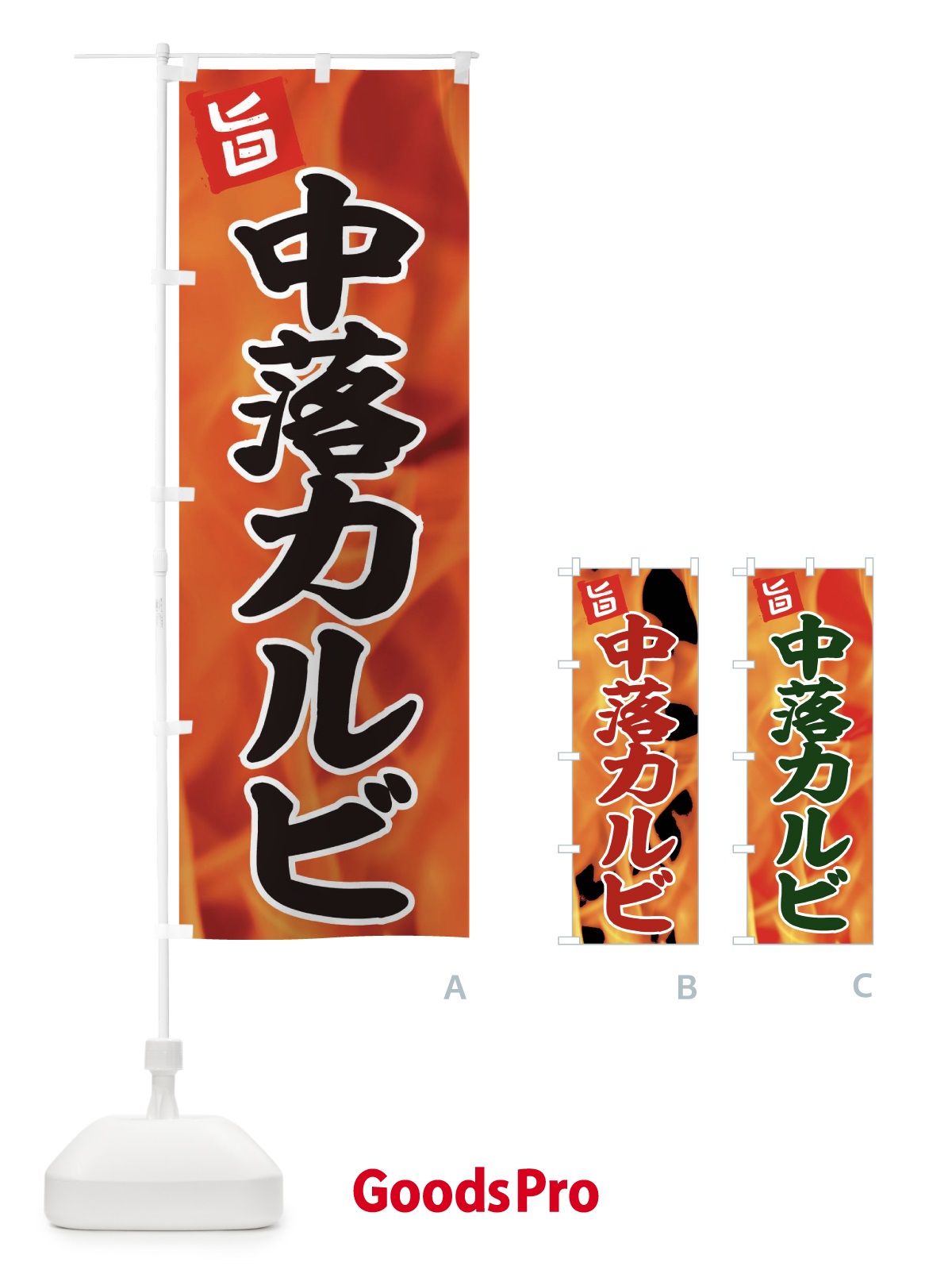 のぼり 中落カルビ のぼり旗 EFGK