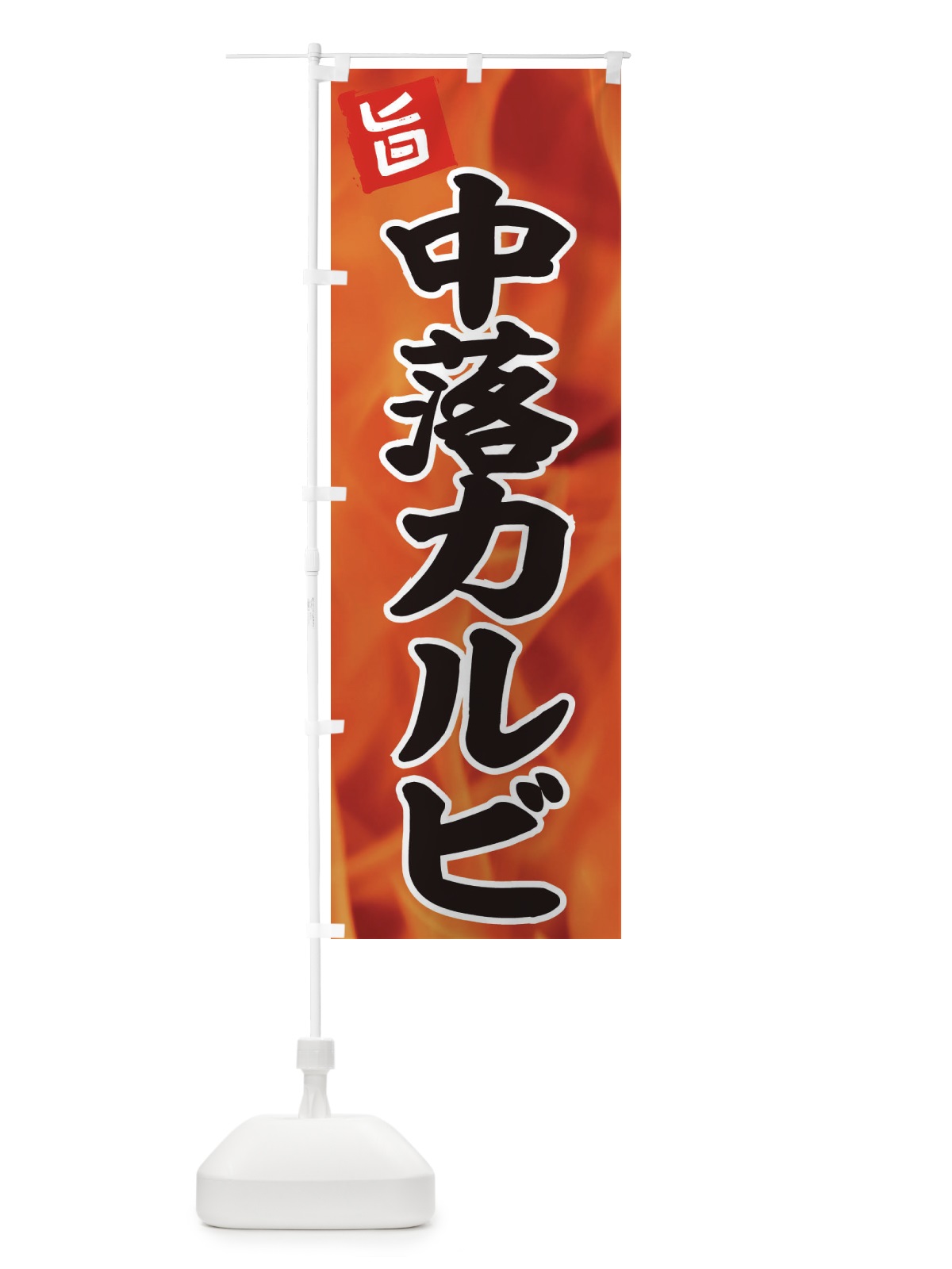 のぼり 中落カルビ のぼり旗 EFGK(デザイン【A】)