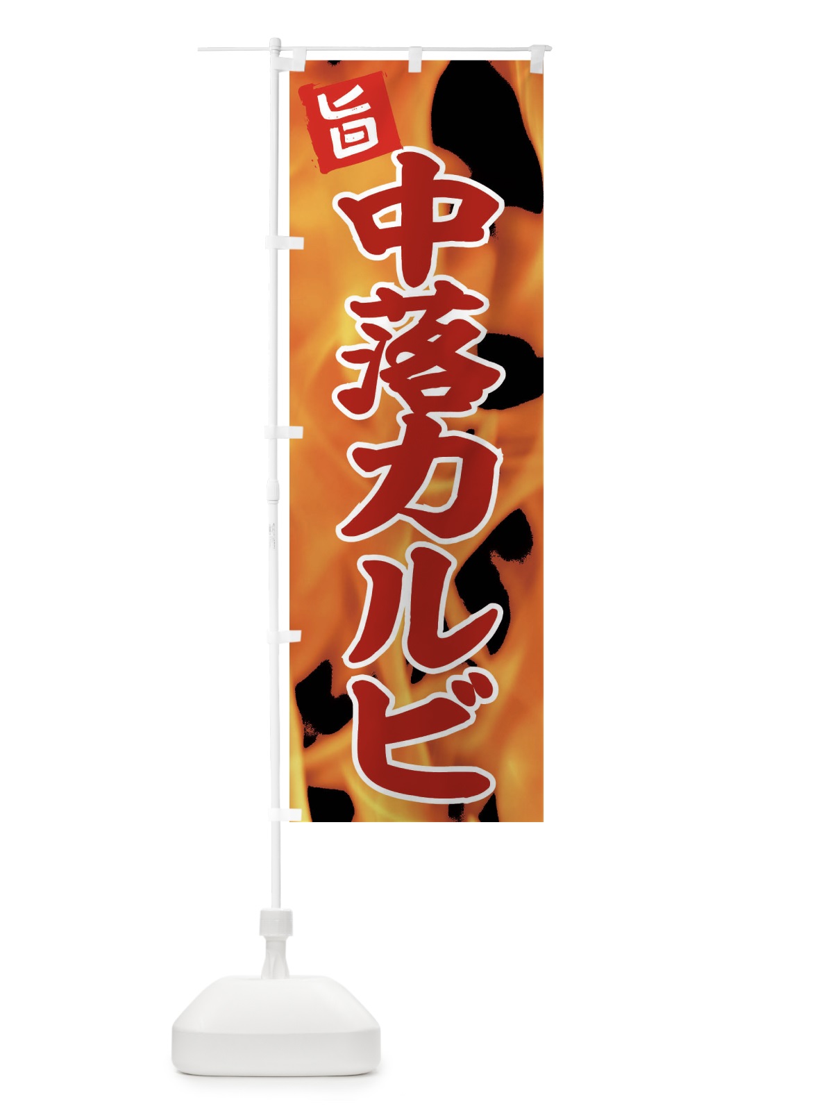 のぼり 中落カルビ のぼり旗 EFGK(デザイン【B】)