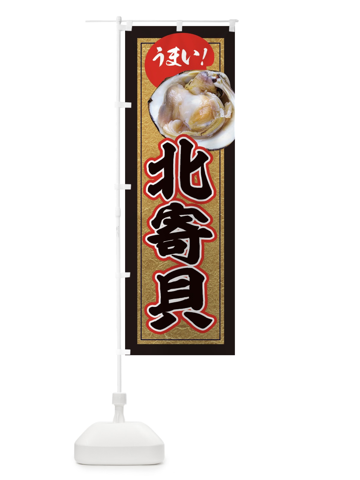 のぼり 北寄貝 のぼり旗 EFGL(デザイン【A】)