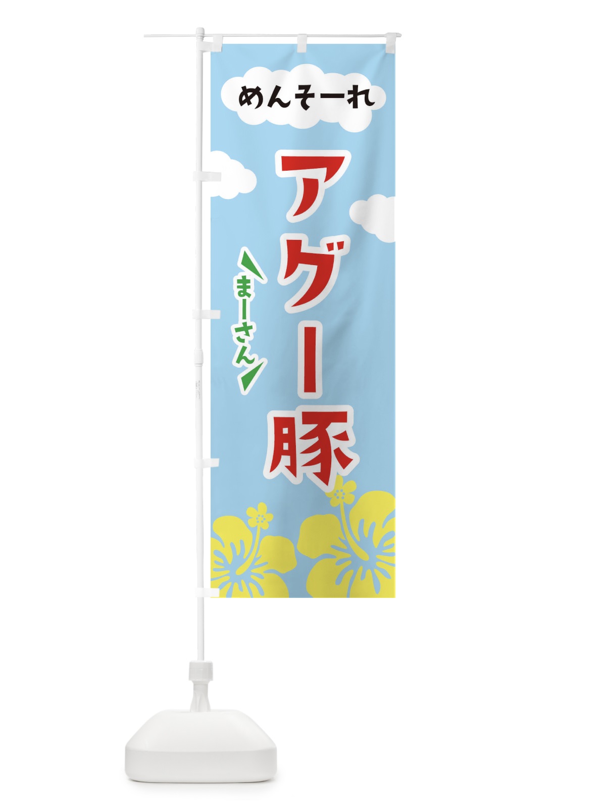 のぼり アグー豚 のぼり旗 EFGS(デザイン【A】)