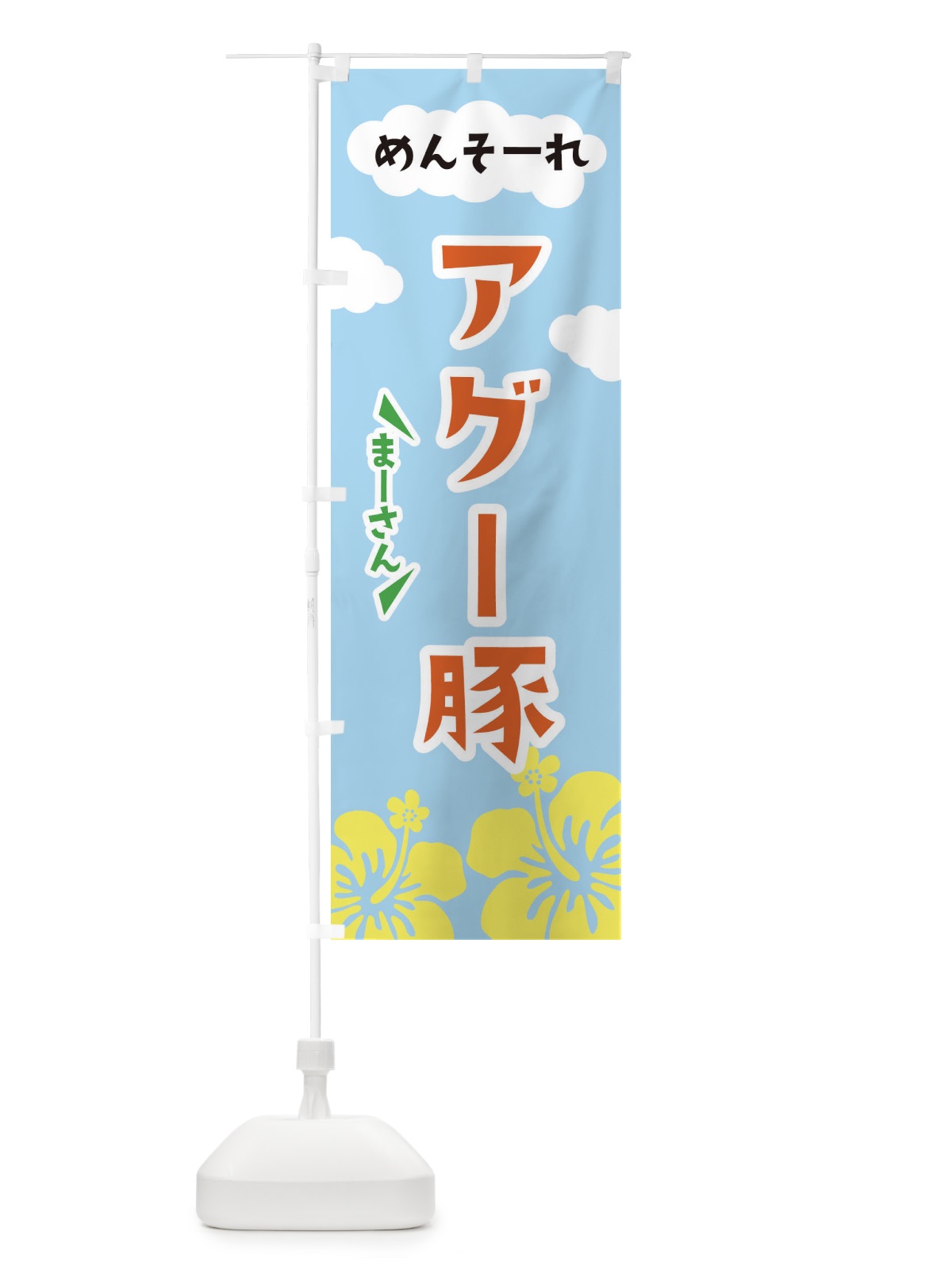 のぼり アグー豚 のぼり旗 EFGS(デザイン【B】)