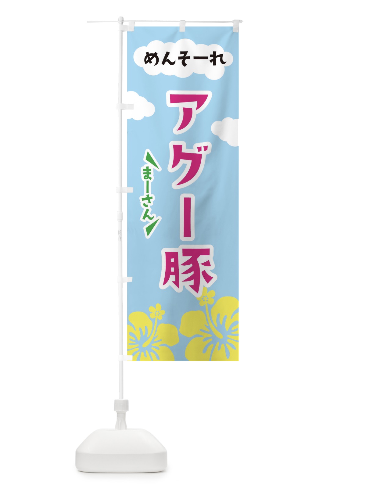 のぼり アグー豚 のぼり旗 EFGS(デザイン【C】)