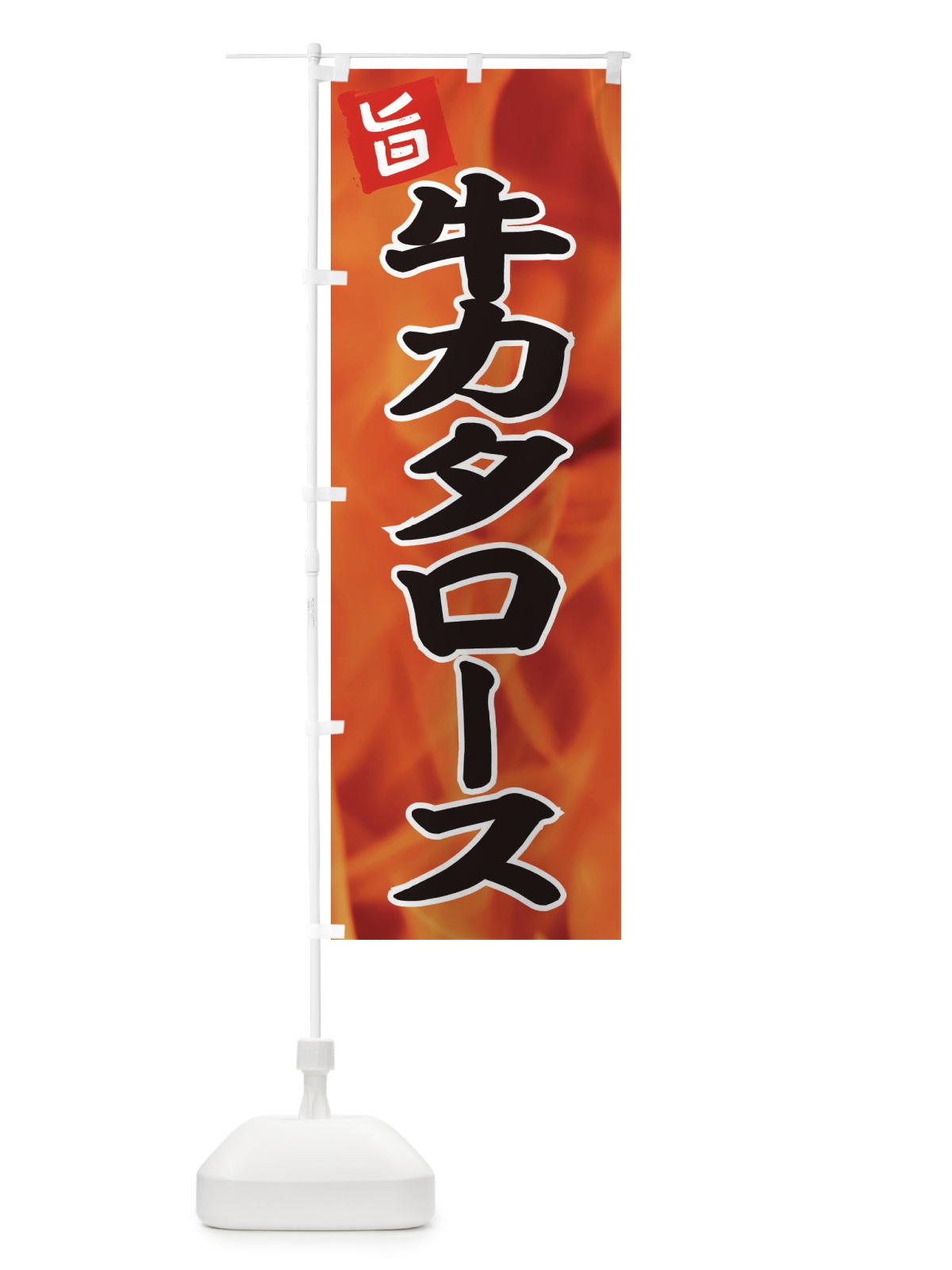 のぼり 牛カタロース のぼり旗 EFGT(デザイン【A】)