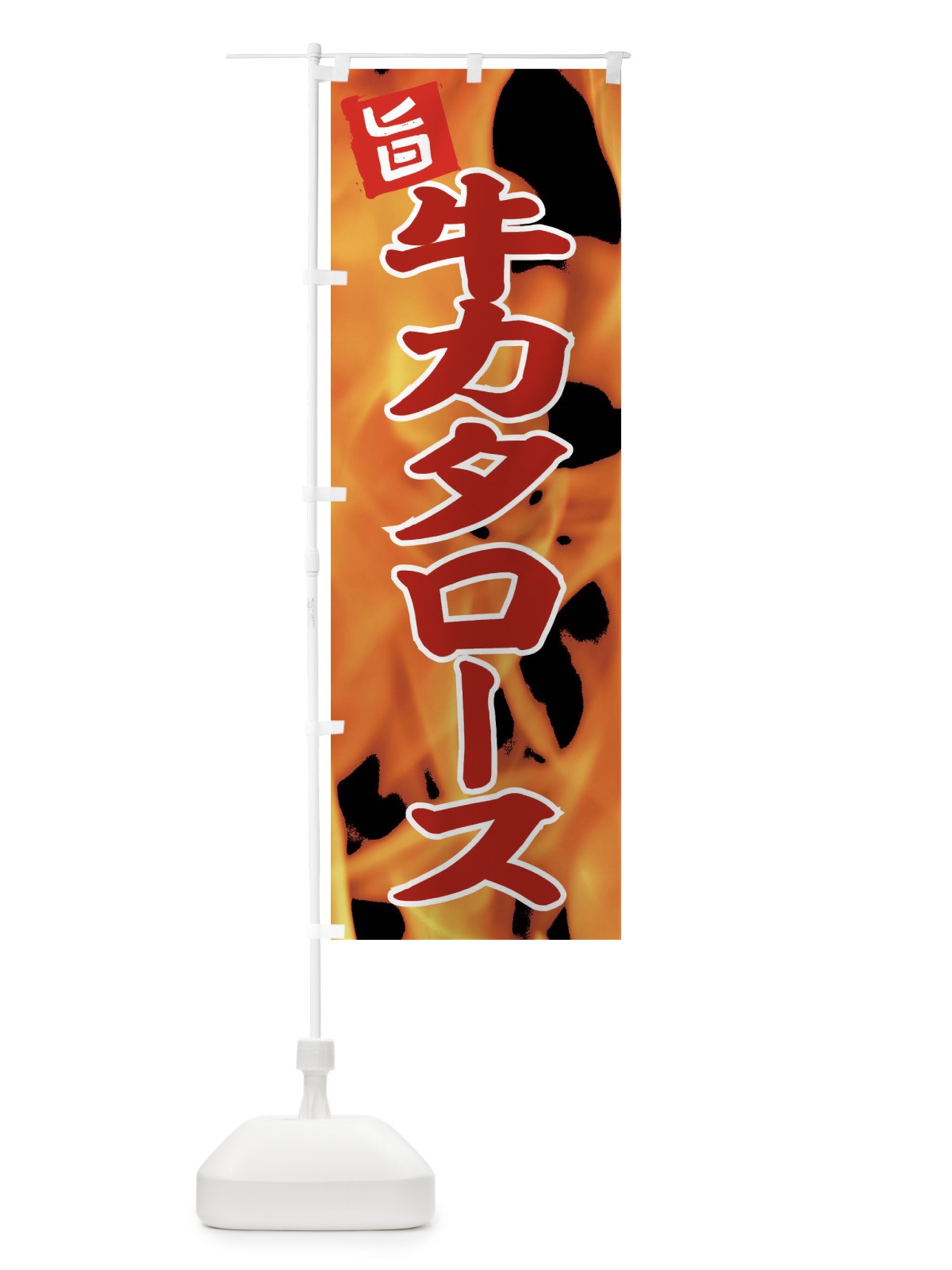 のぼり 牛カタロース のぼり旗 EFGT(デザイン【B】)