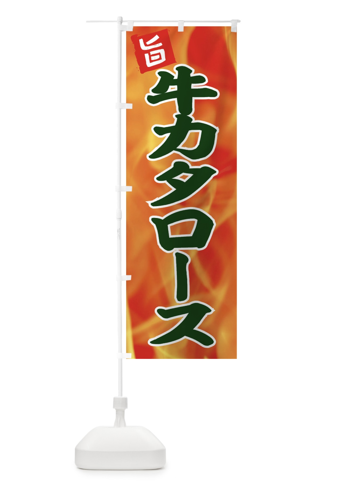 のぼり 牛カタロース のぼり旗 EFGT(デザイン【C】)