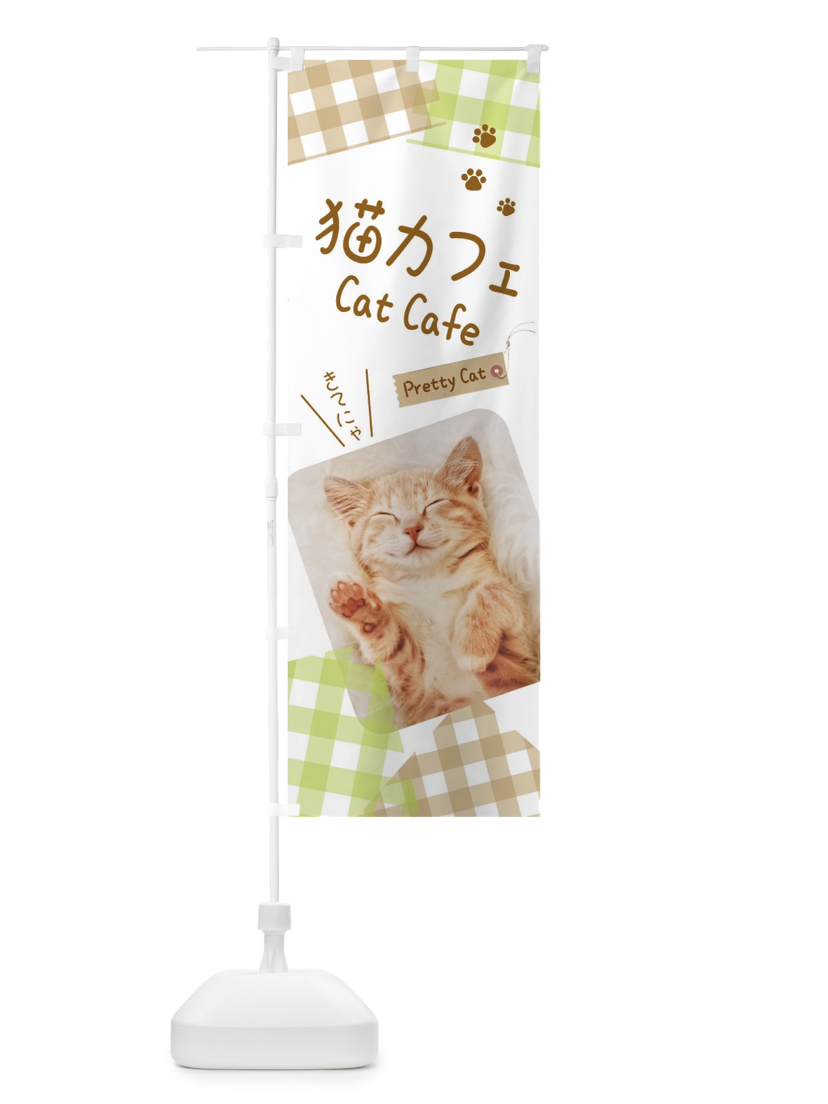 のぼり 猫カフェ のぼり旗 EFGW(デザイン【C】)