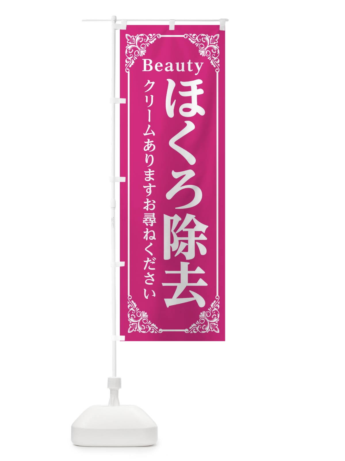 のぼり ほくろ除去クリームあります のぼり旗 EFH0(デザイン【A】)