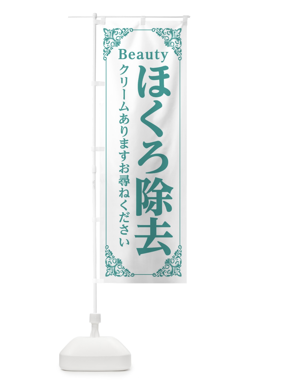 のぼり ほくろ除去クリームあります のぼり旗 EFH0(デザイン【C】)