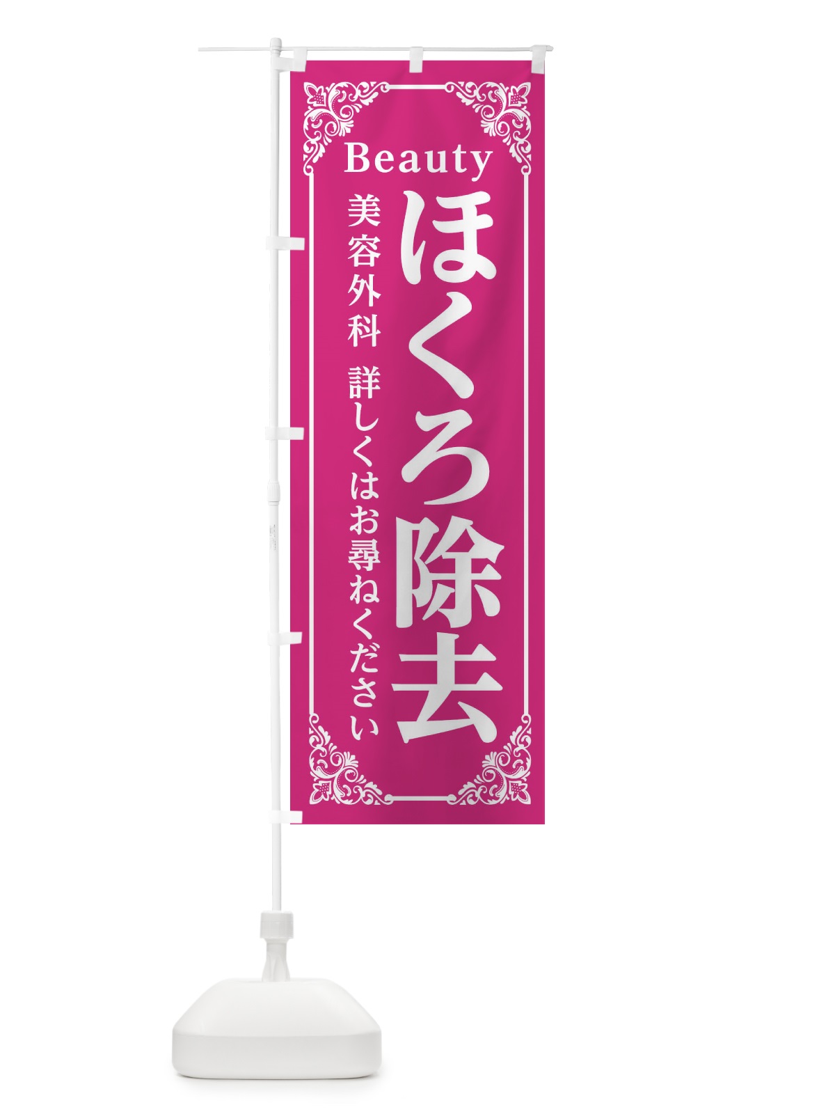 のぼり ほくろ除去 のぼり旗 EFH1(デザイン【A】)
