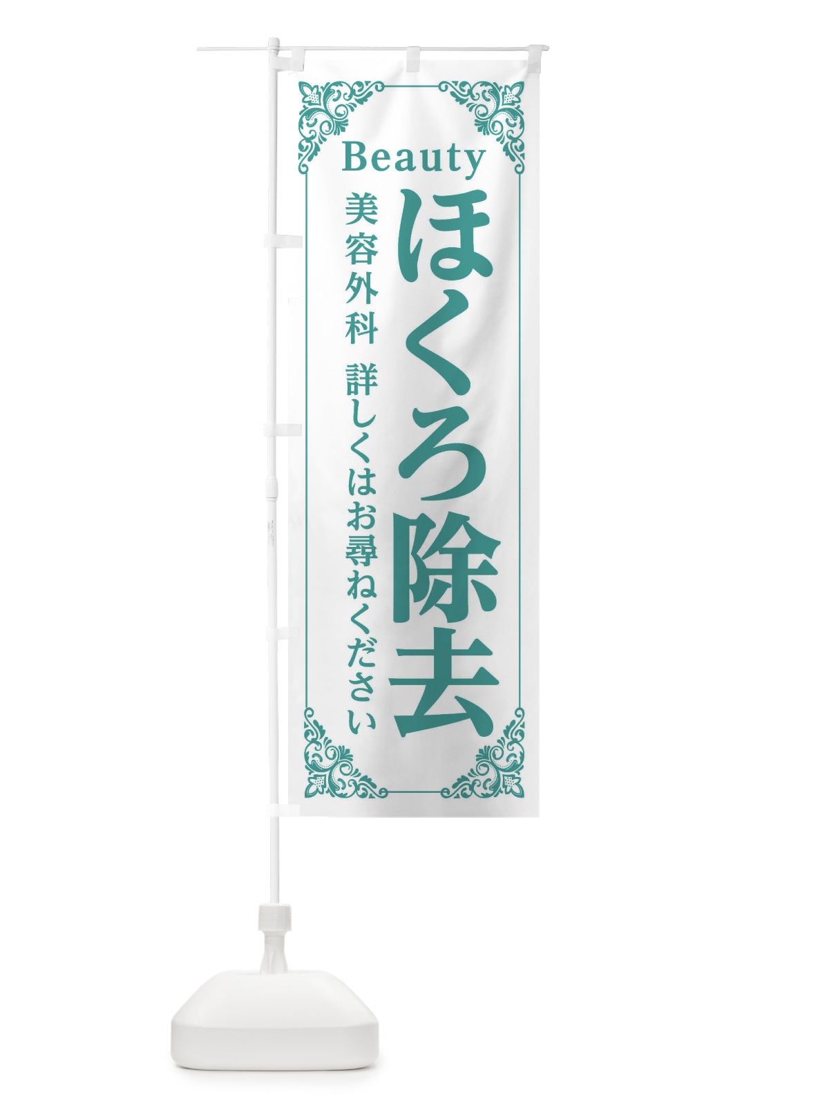 のぼり ほくろ除去 のぼり旗 EFH1(デザイン【C】)
