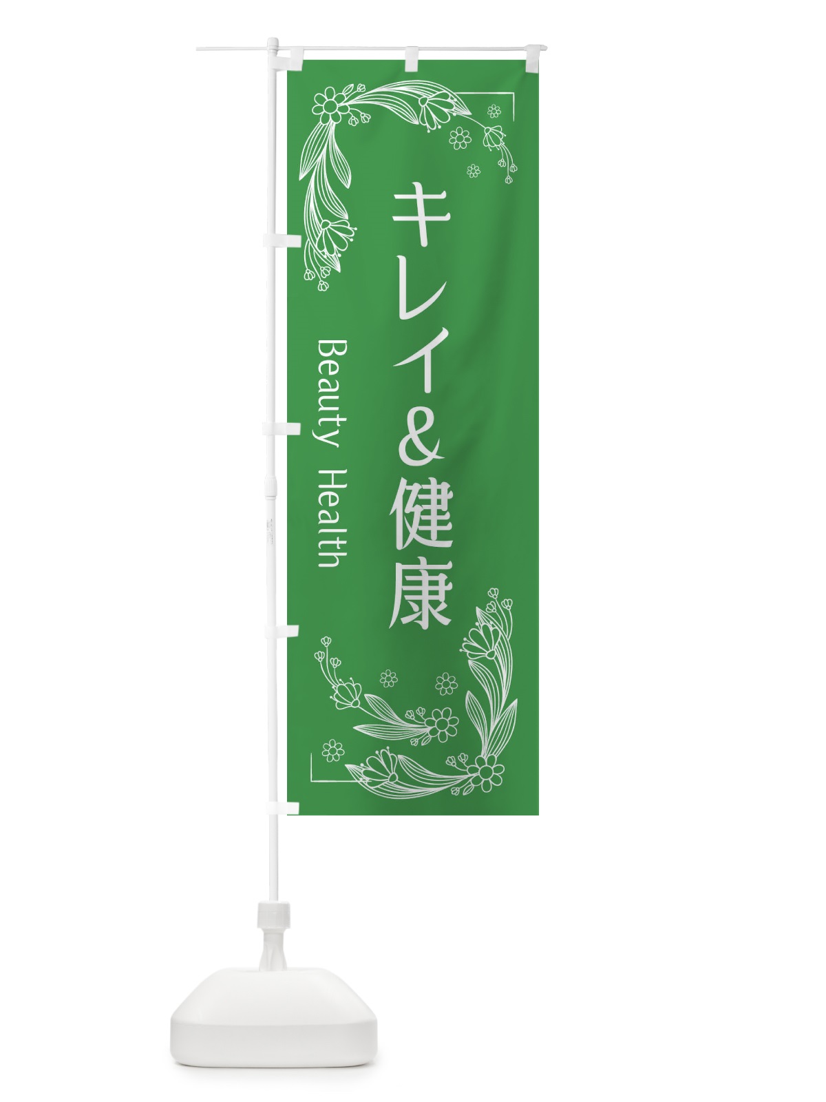 のぼり キレイ＆健康 のぼり旗 EFH2(デザイン【A】)