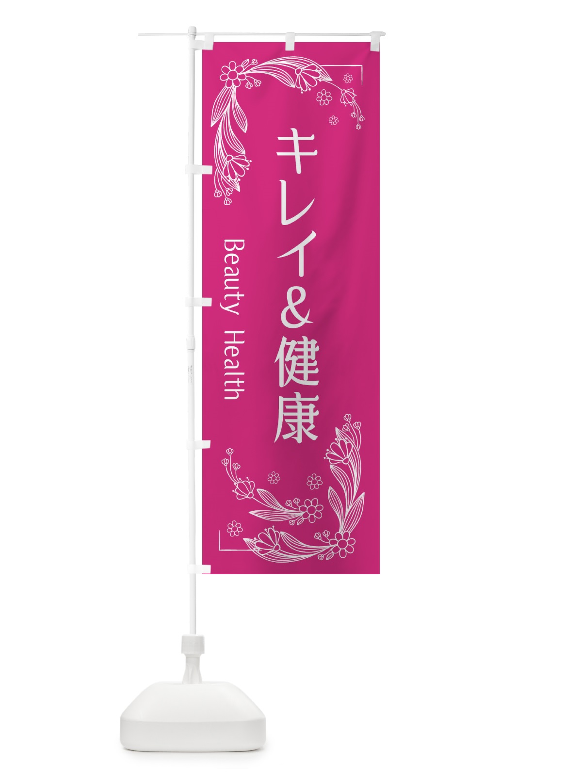 のぼり キレイ＆健康 のぼり旗 EFH2(デザイン【B】)