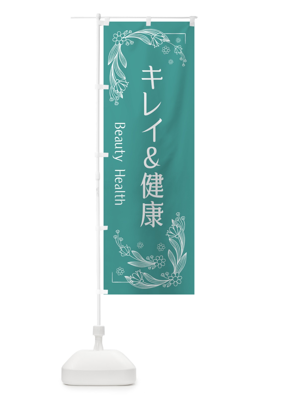 のぼり キレイ＆健康 のぼり旗 EFH2(デザイン【C】)