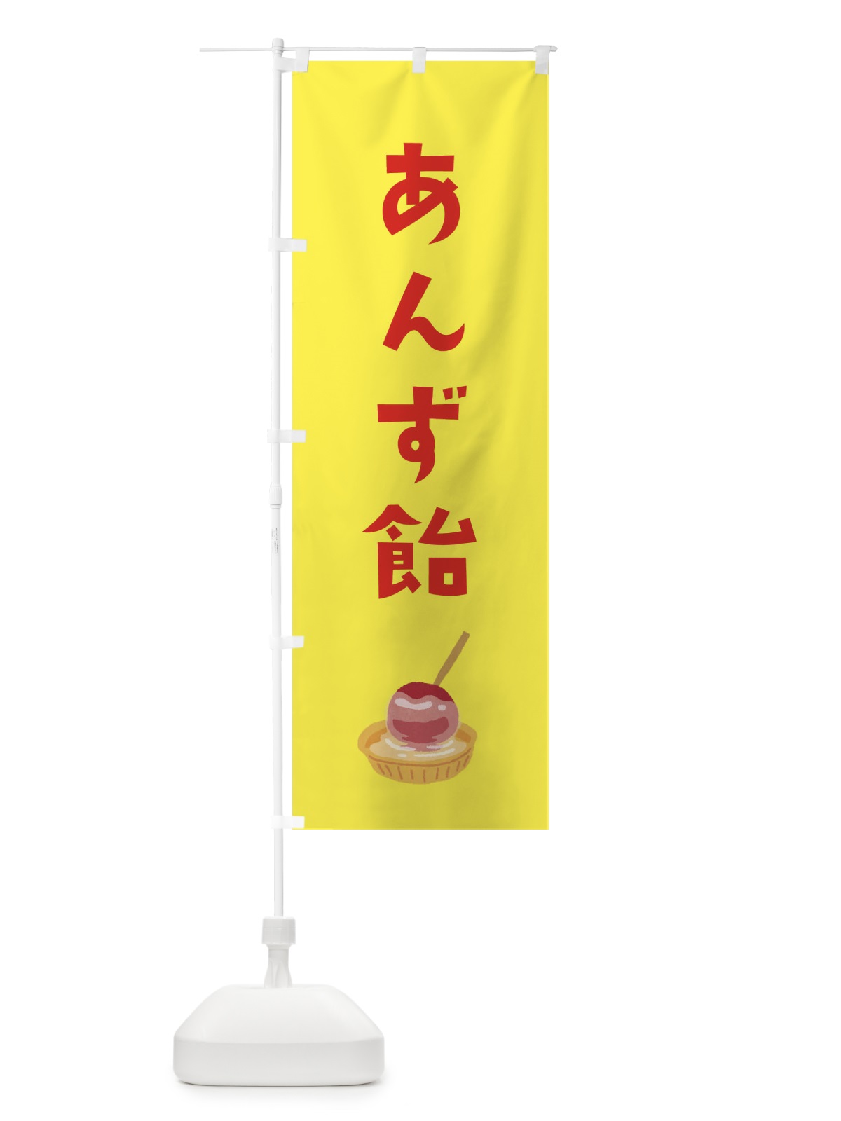 のぼり あんず飴 のぼり旗 EFH8(デザイン【C】)
