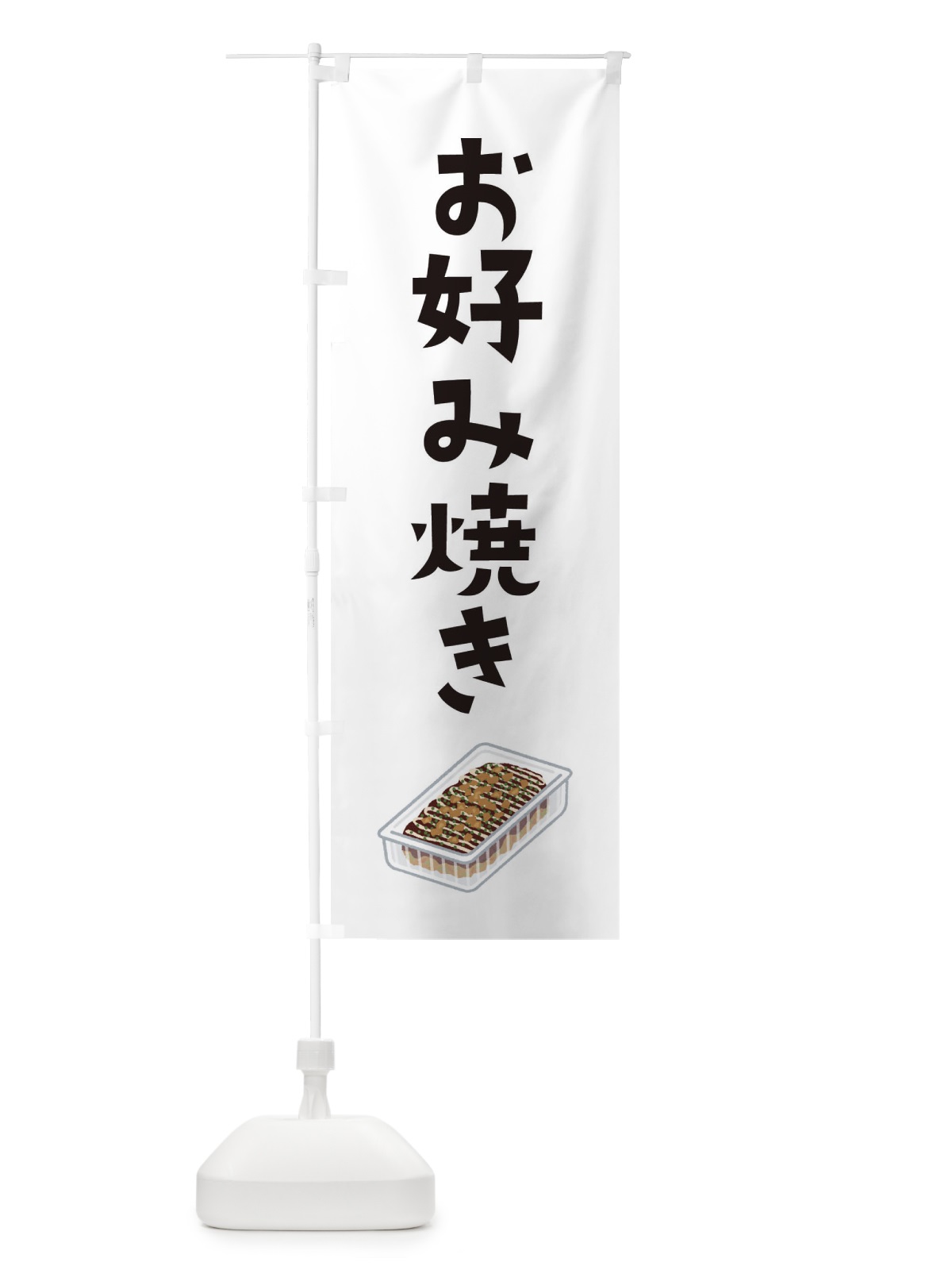 のぼり お好み焼き のぼり旗 EFH9(デザイン【A】)