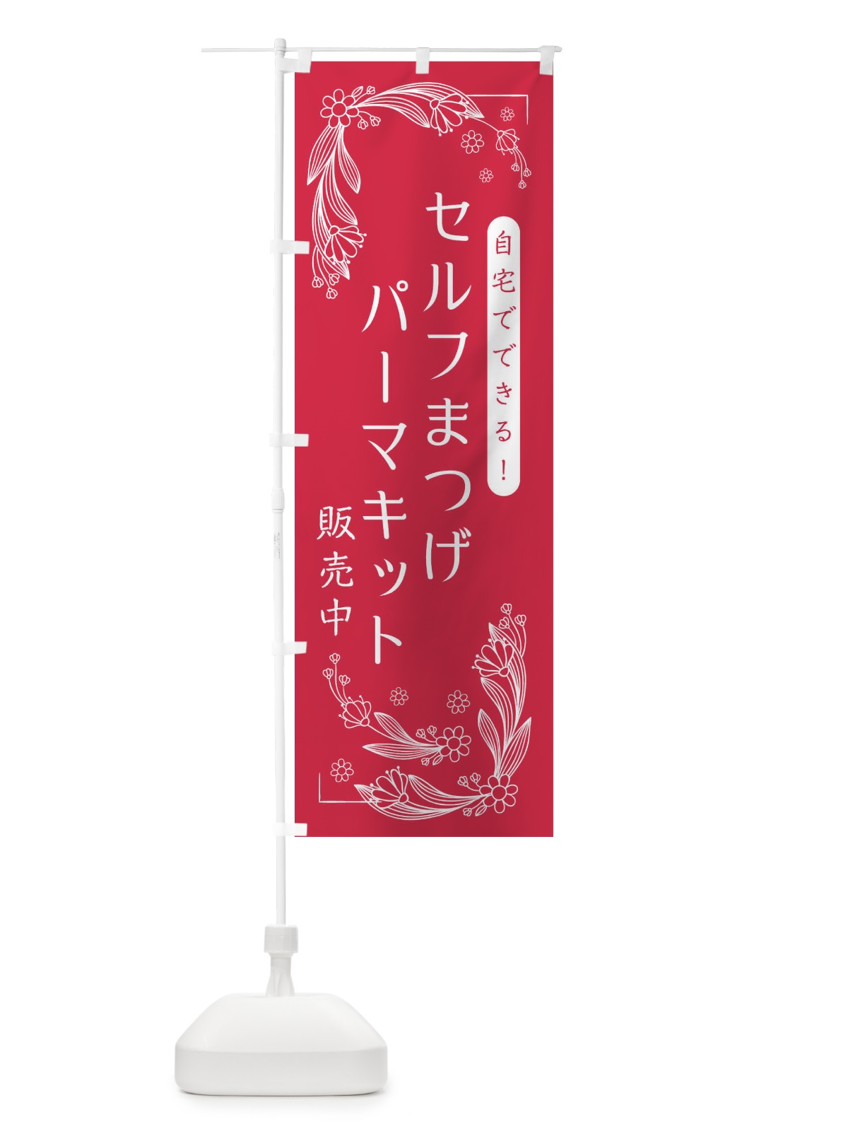 のぼり セルフまつげパーマキットあります のぼり旗 EFHE(デザイン【A】)