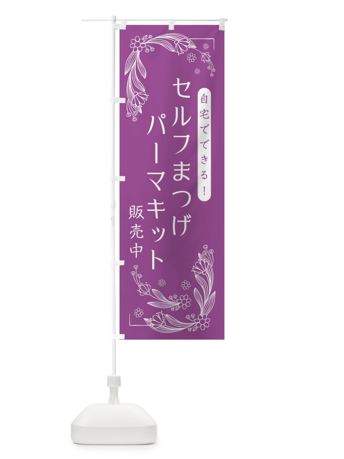 のぼり セルフまつげパーマキットあります のぼり旗 EFHE(デザイン【B】)