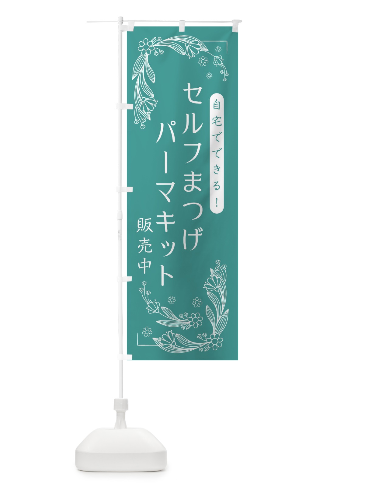 のぼり セルフまつげパーマキットあります のぼり旗 EFHE(デザイン【C】)