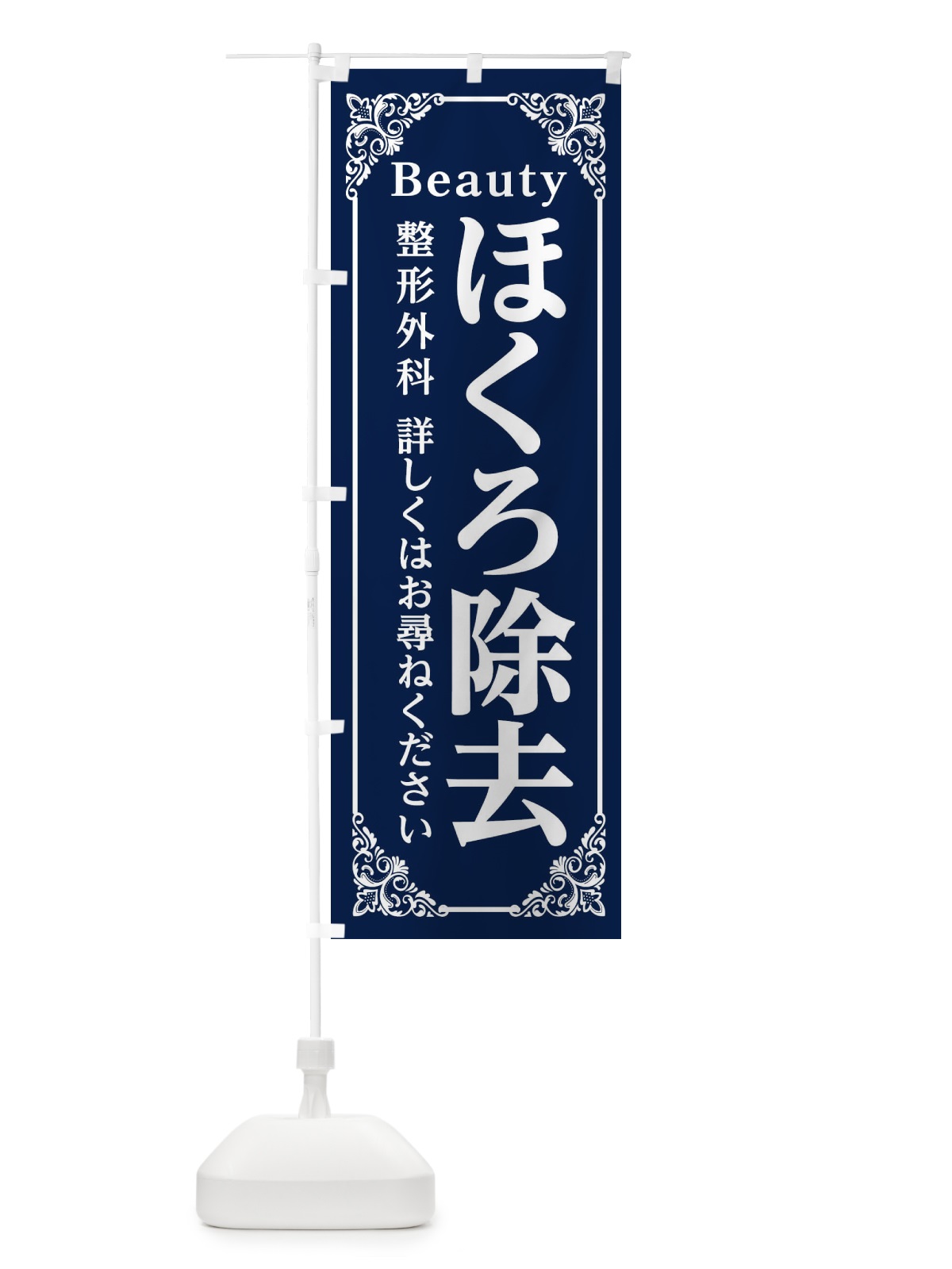 のぼり ほくろ除去 のぼり旗 EFHF(デザイン【B】)