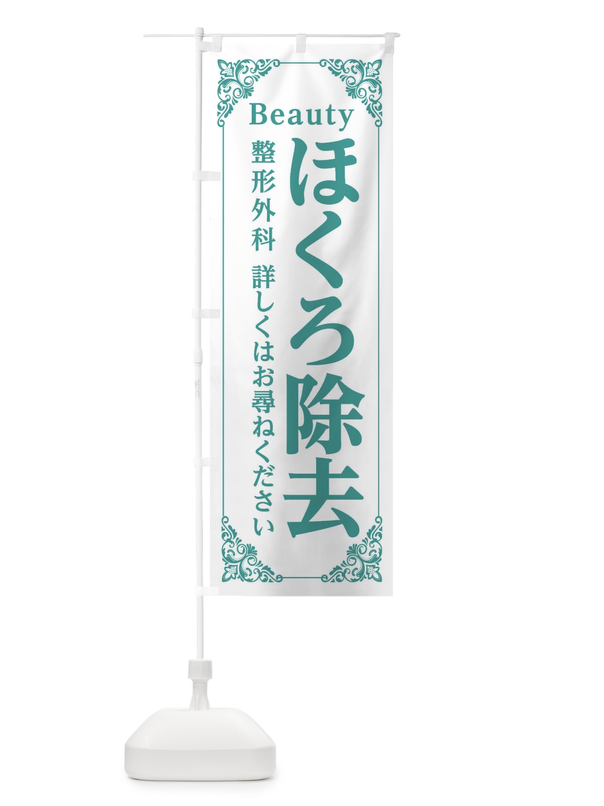 のぼり ほくろ除去 のぼり旗 EFHF(デザイン【C】)