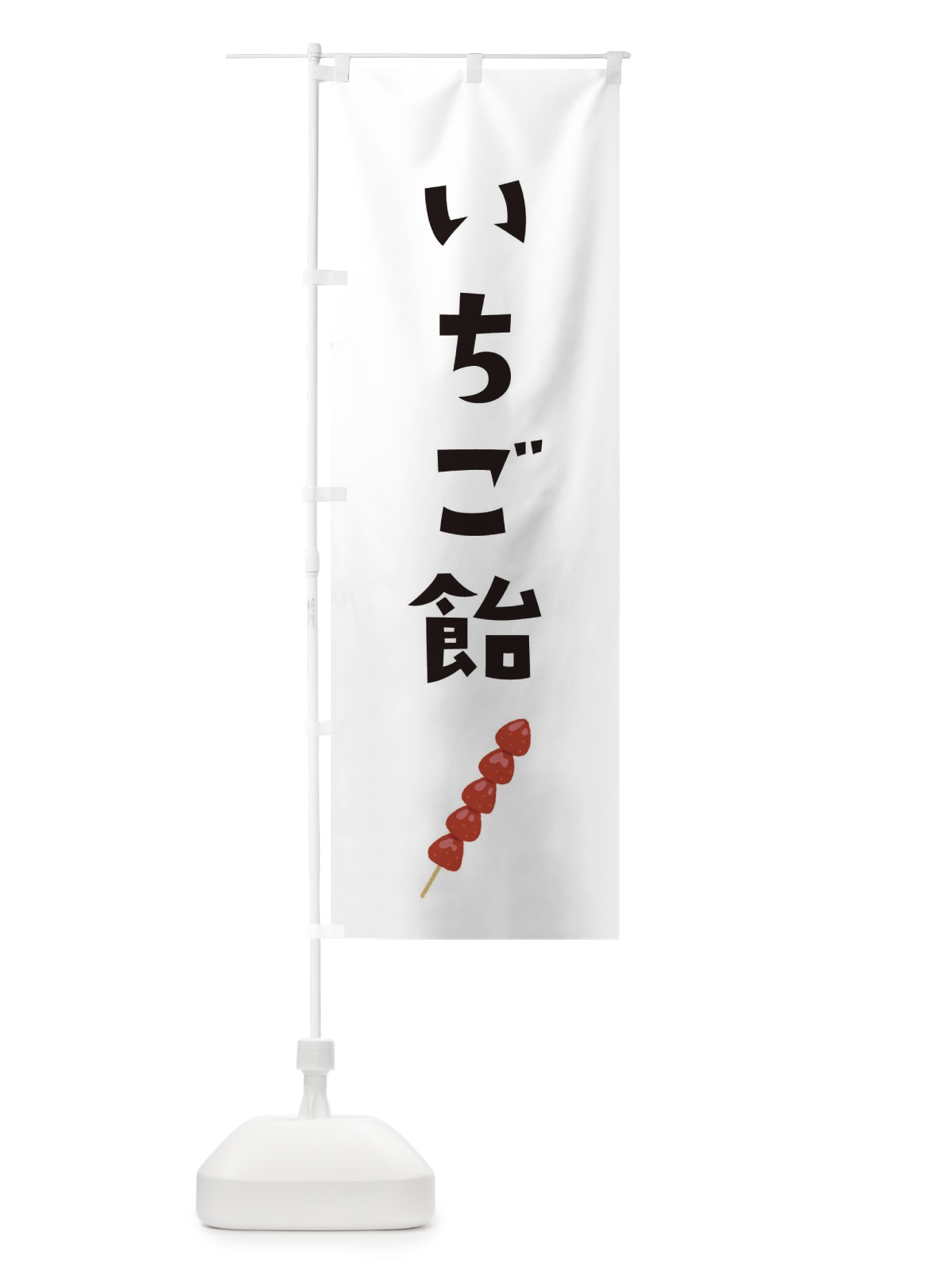 のぼり いちご飴 のぼり旗 EFHL(デザイン【A】)