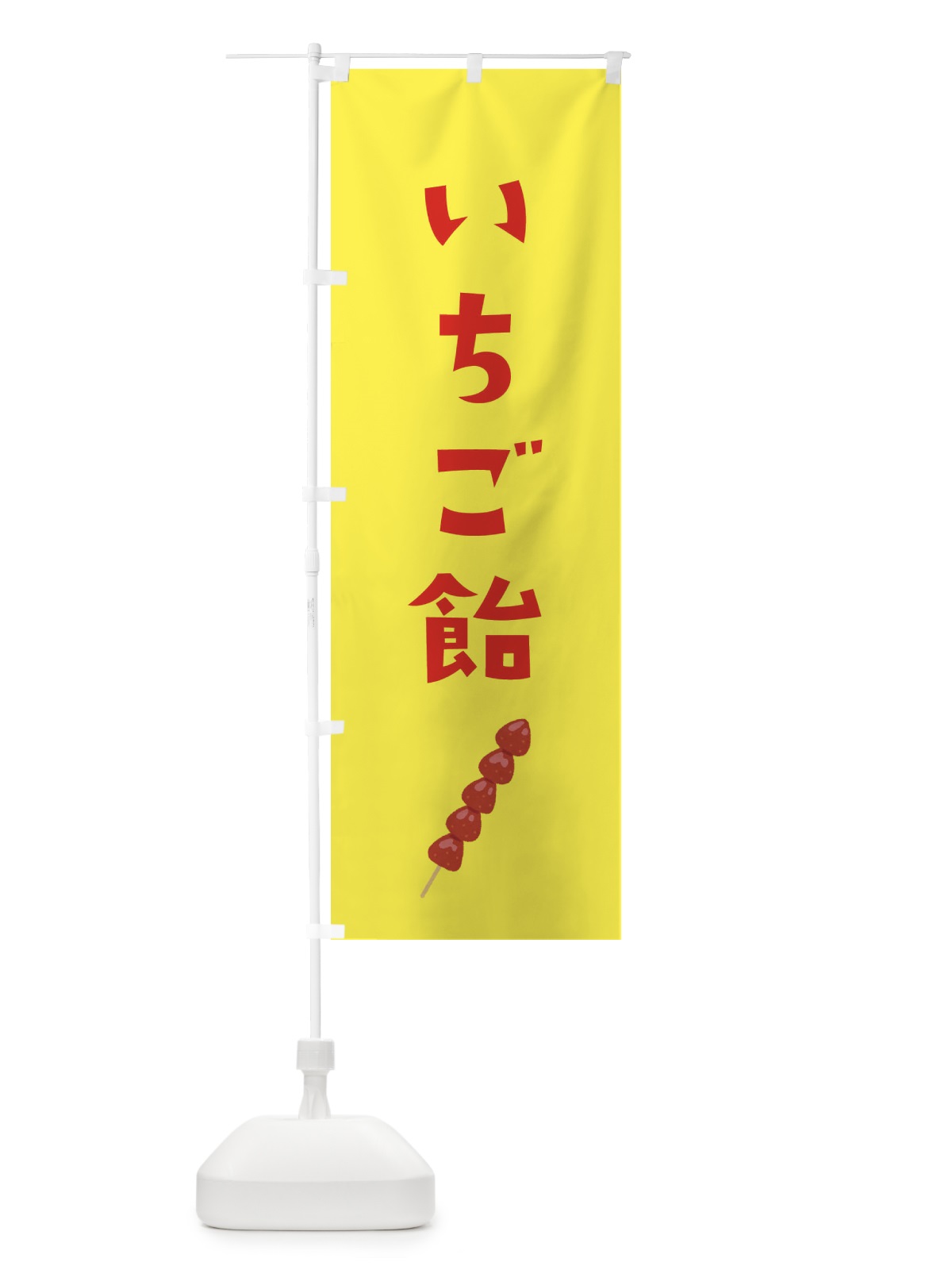 のぼり いちご飴 のぼり旗 EFHL(デザイン【C】)