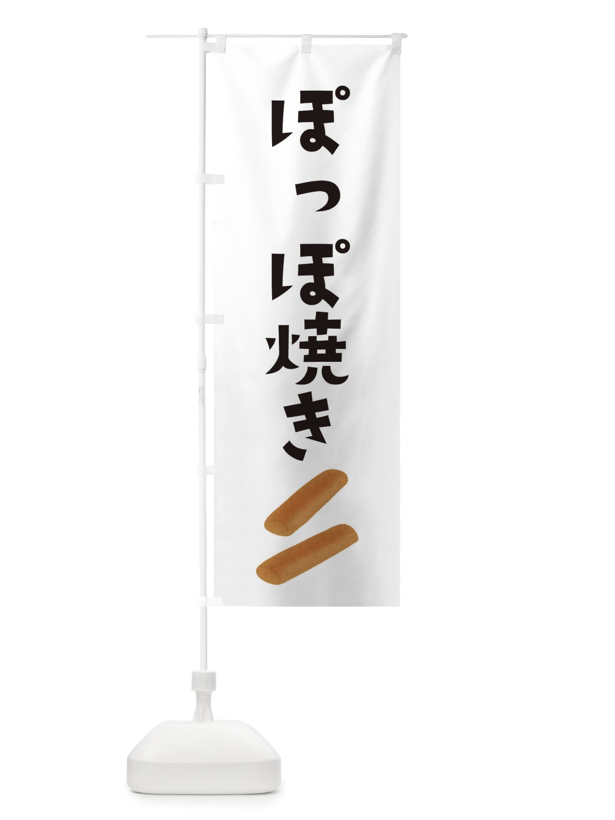 のぼり ぽっぽ焼き のぼり旗 EFHR(デザイン【A】)