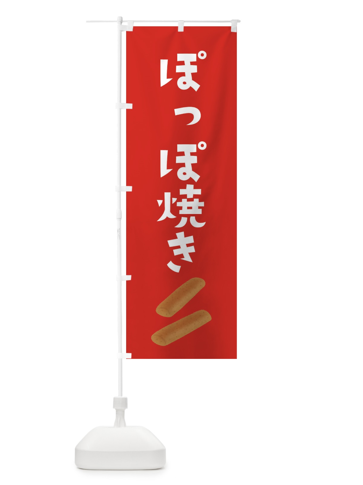 のぼり ぽっぽ焼き のぼり旗 EFHR(デザイン【B】)