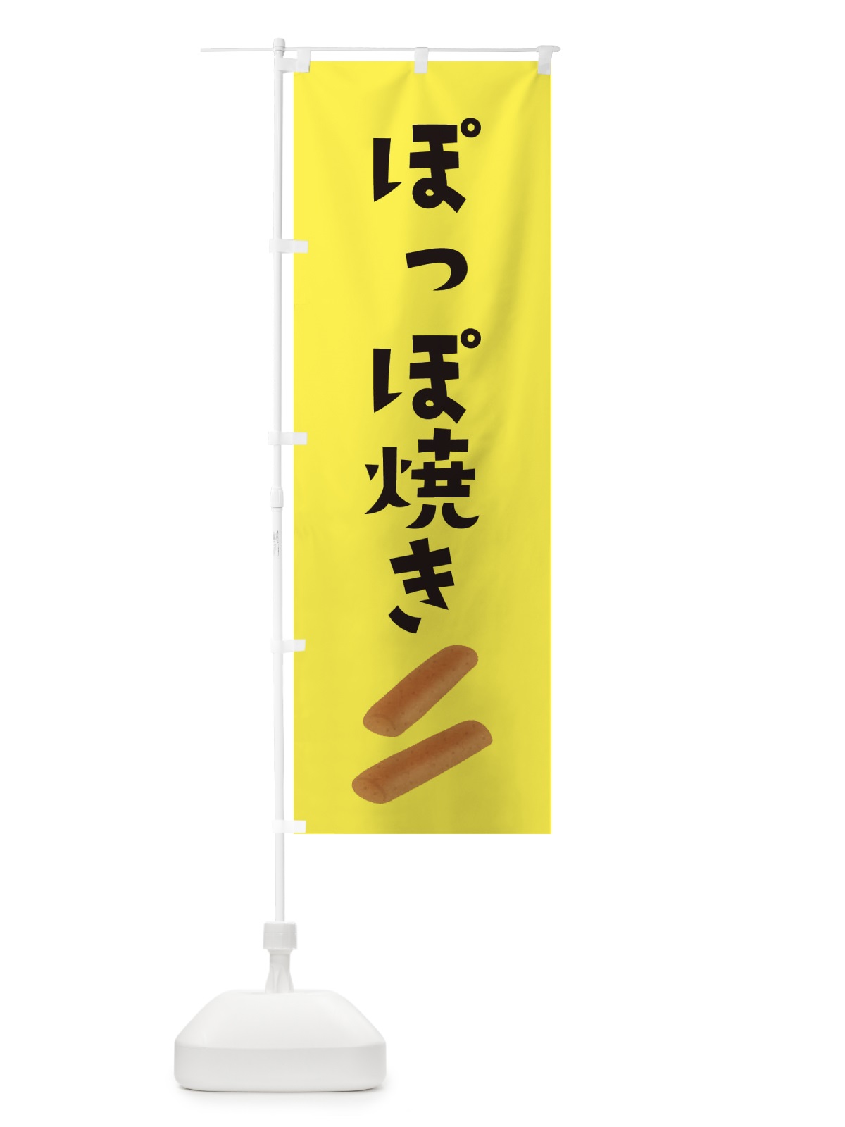 のぼり ぽっぽ焼き のぼり旗 EFHR(デザイン【C】)
