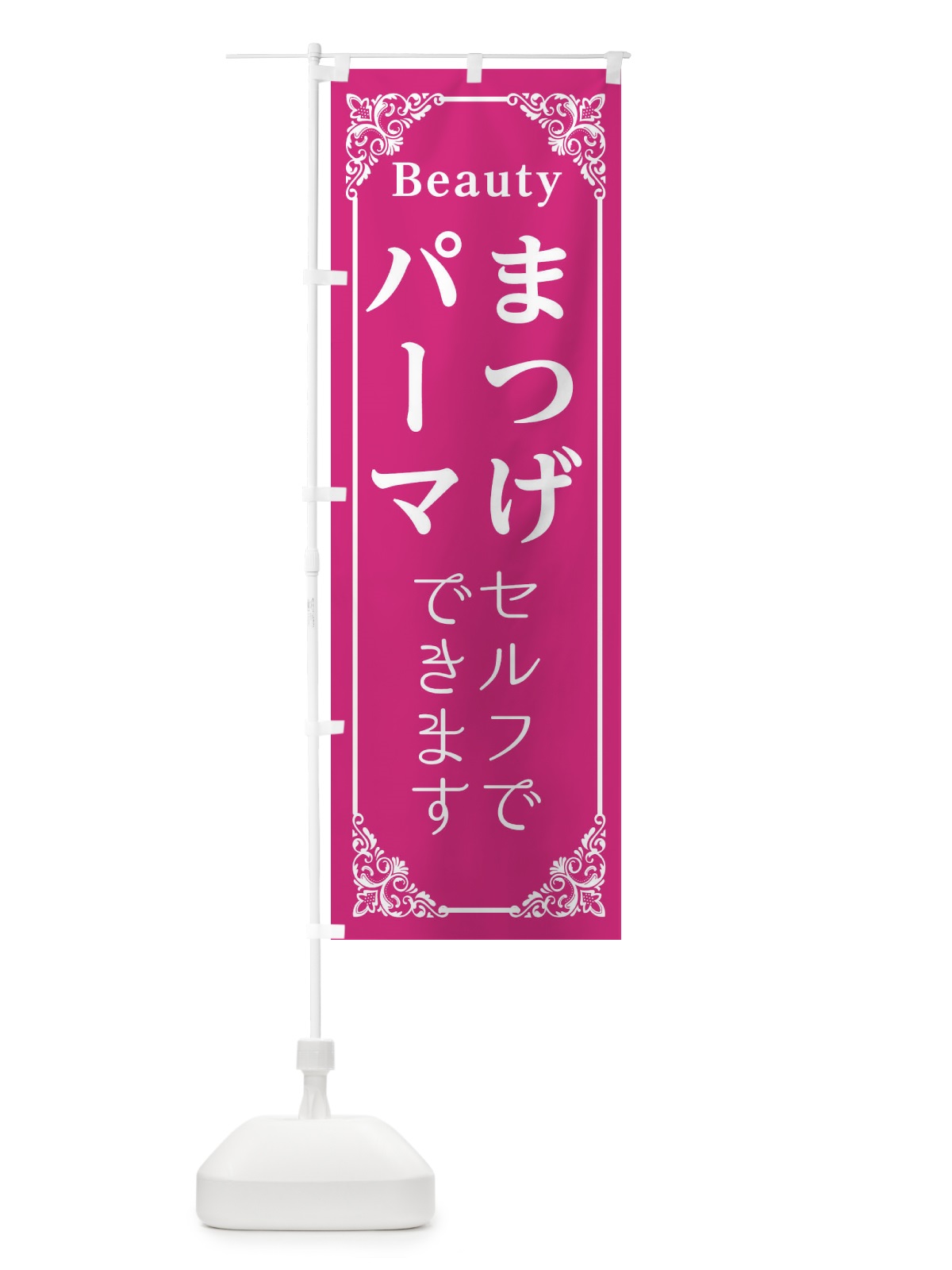 のぼり まつげ のぼり旗 EFHT(デザイン【A】)