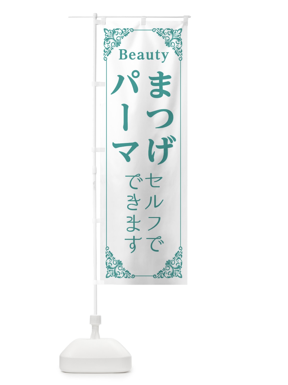 のぼり まつげ のぼり旗 EFHT(デザイン【C】)