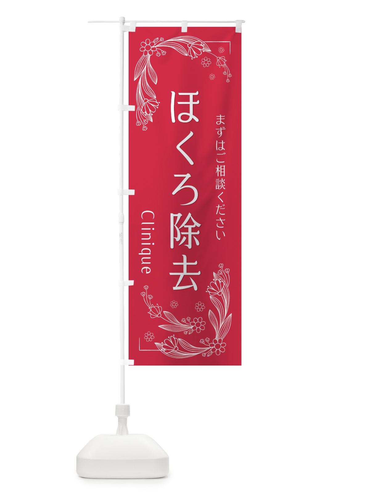 のぼり ほくろ除去 のぼり旗 EFHY(デザイン【A】)