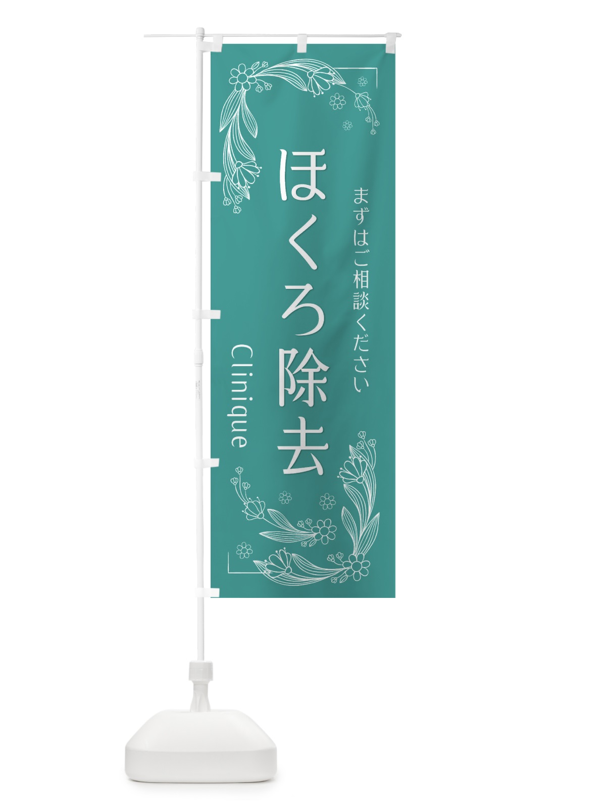 のぼり ほくろ除去 のぼり旗 EFHY(デザイン【B】)