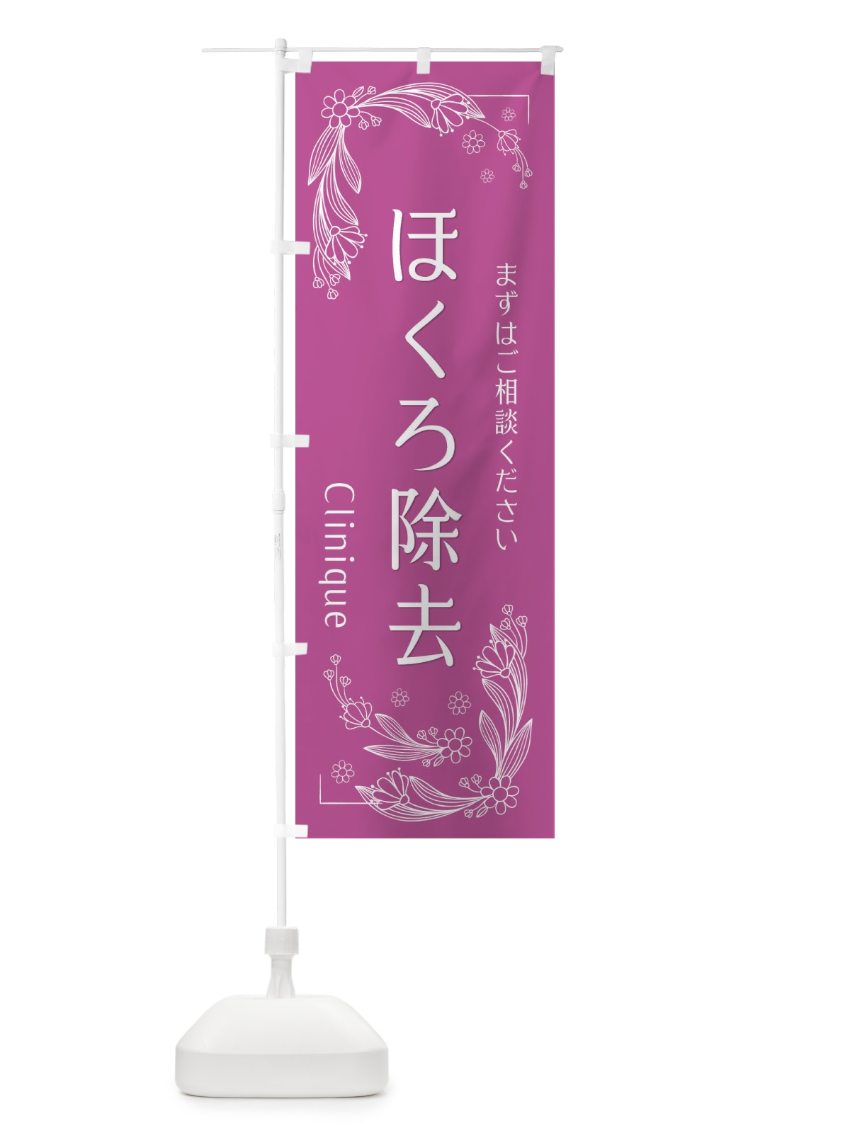 のぼり ほくろ除去 のぼり旗 EFHY(デザイン【C】)