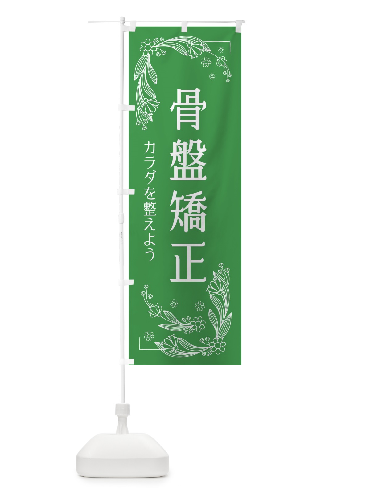 のぼり 骨盤矯正 のぼり旗 EFJ7(デザイン【A】)