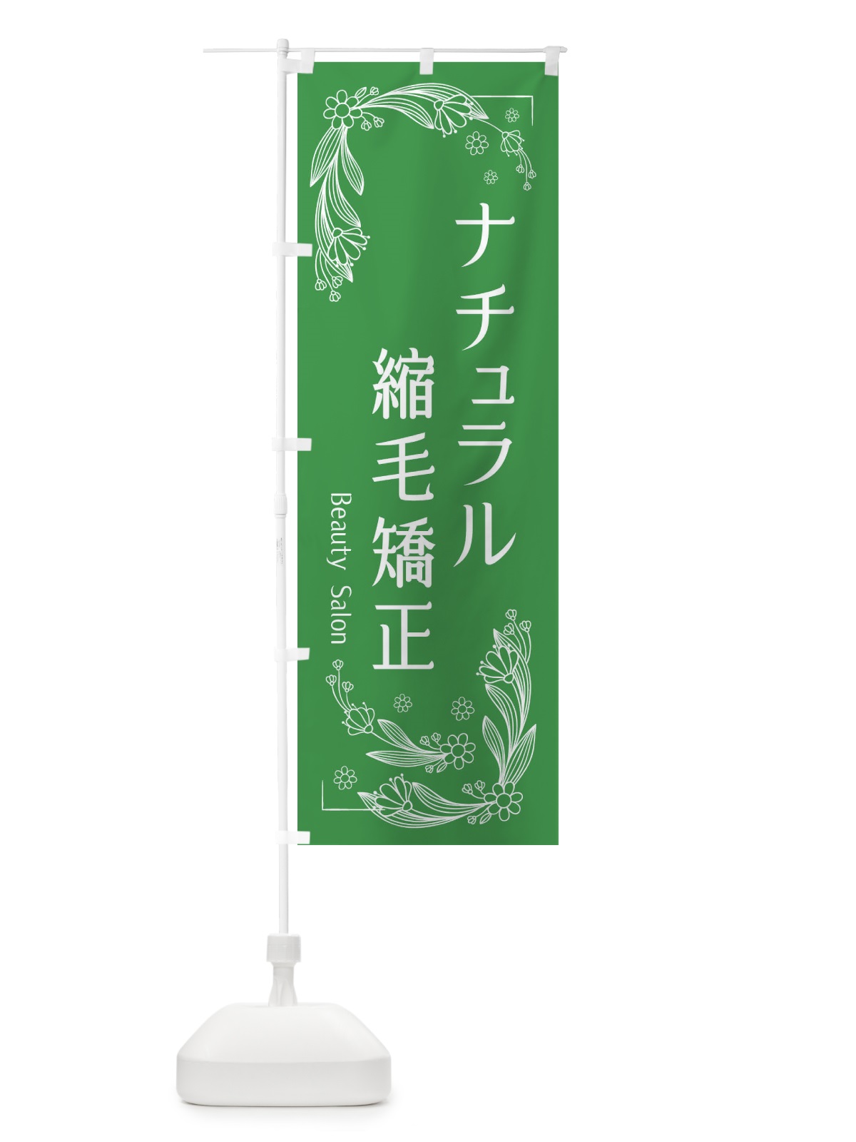 のぼり ナチュラル縮毛矯正 のぼり旗 EFJC(デザイン【A】)