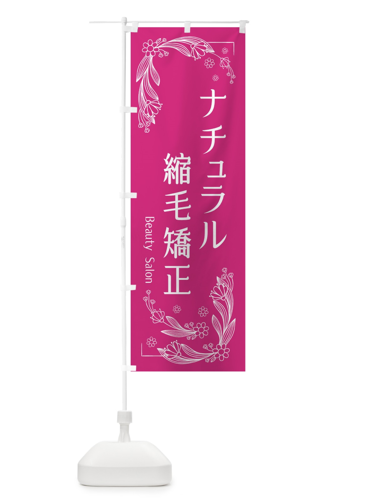 のぼり ナチュラル縮毛矯正 のぼり旗 EFJC(デザイン【B】)