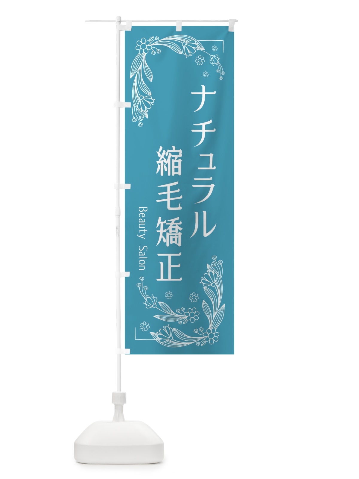 のぼり ナチュラル縮毛矯正 のぼり旗 EFJC(デザイン【C】)