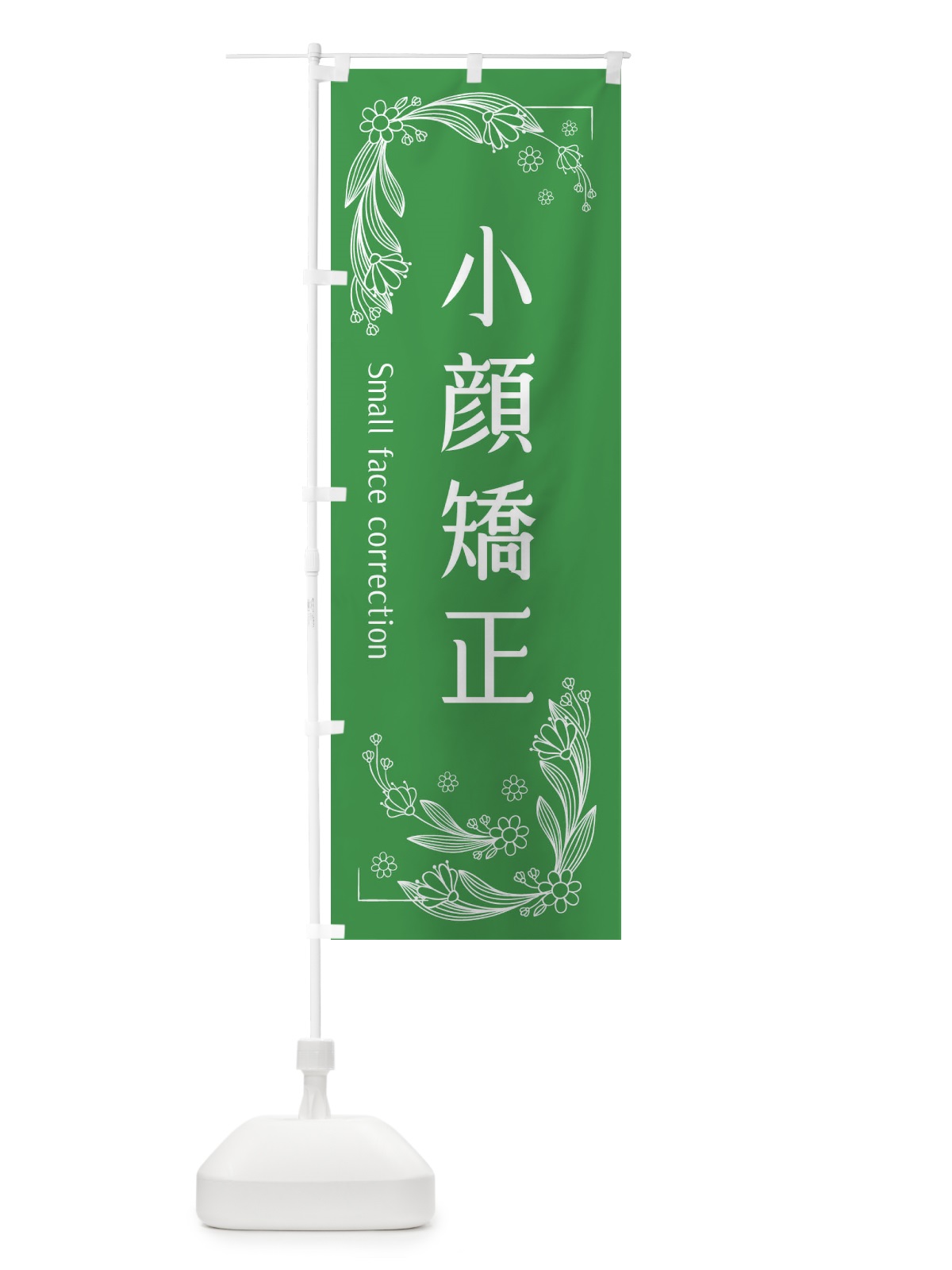 のぼり 小顔矯正 のぼり旗 EFJF(デザイン【A】)