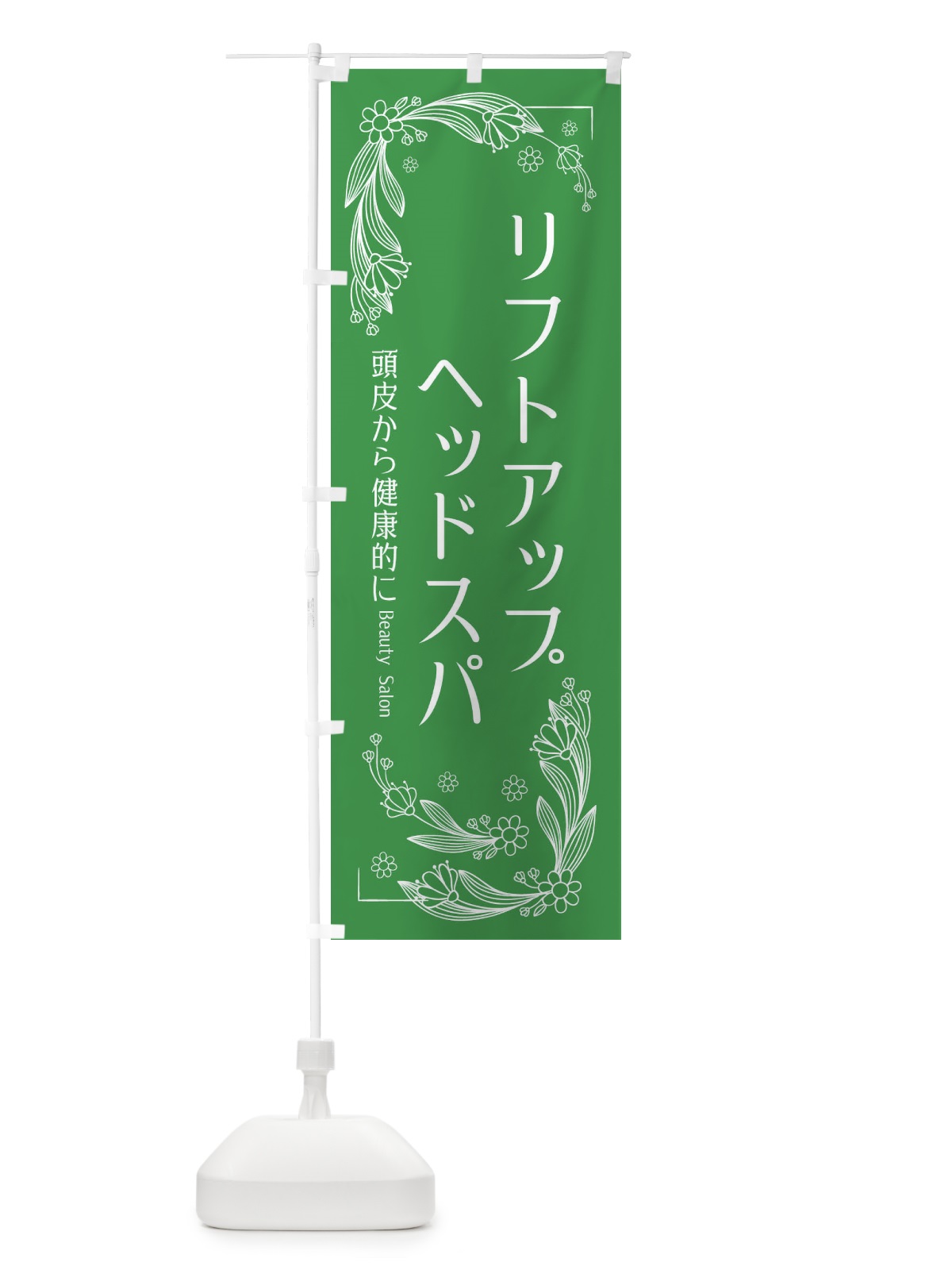 のぼり リフトアップヘッドスパ のぼり旗 EFJL(デザイン【A】)