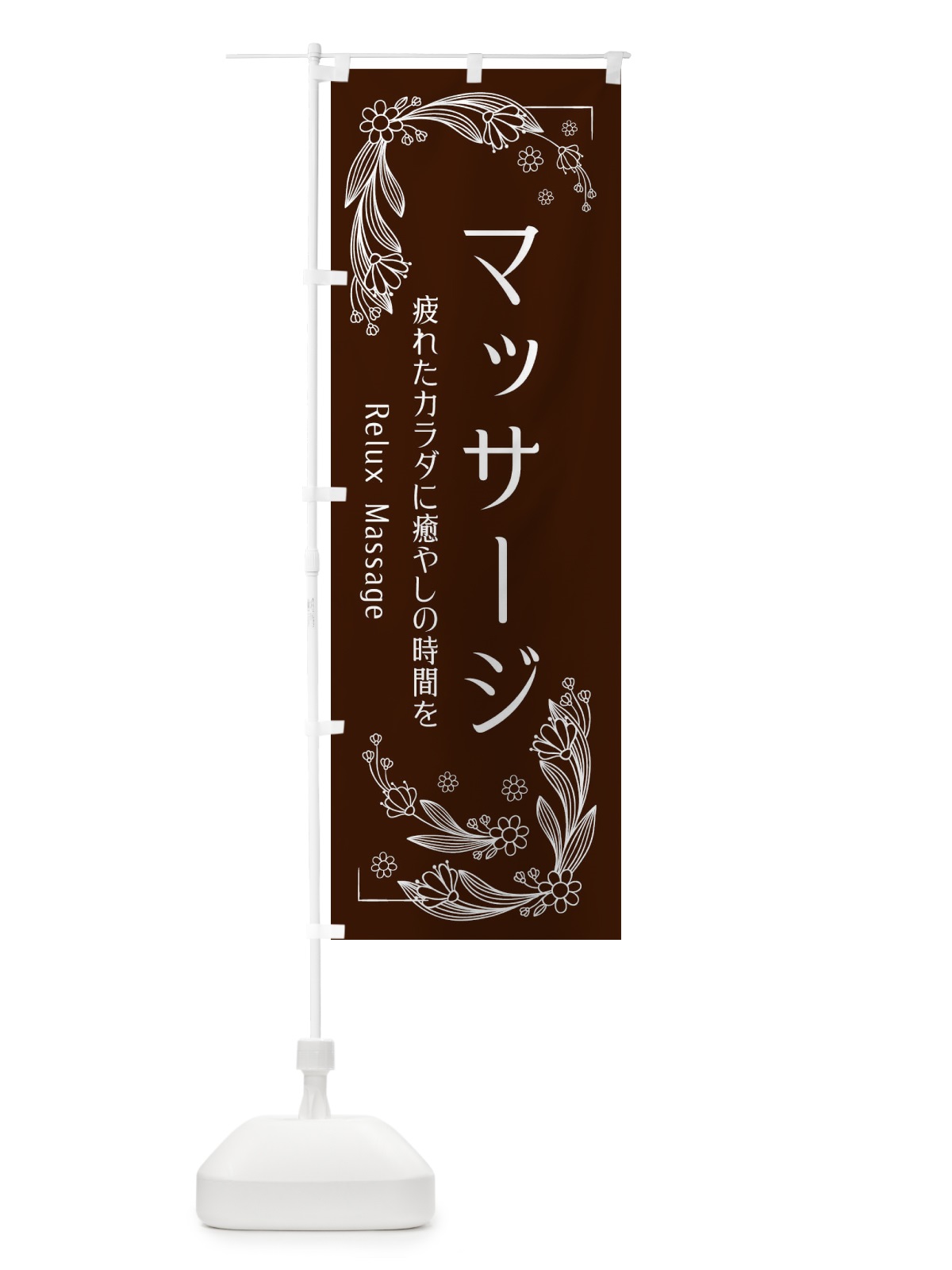 のぼり グローイングマッサージ のぼり旗 EFJP(デザイン【B】)